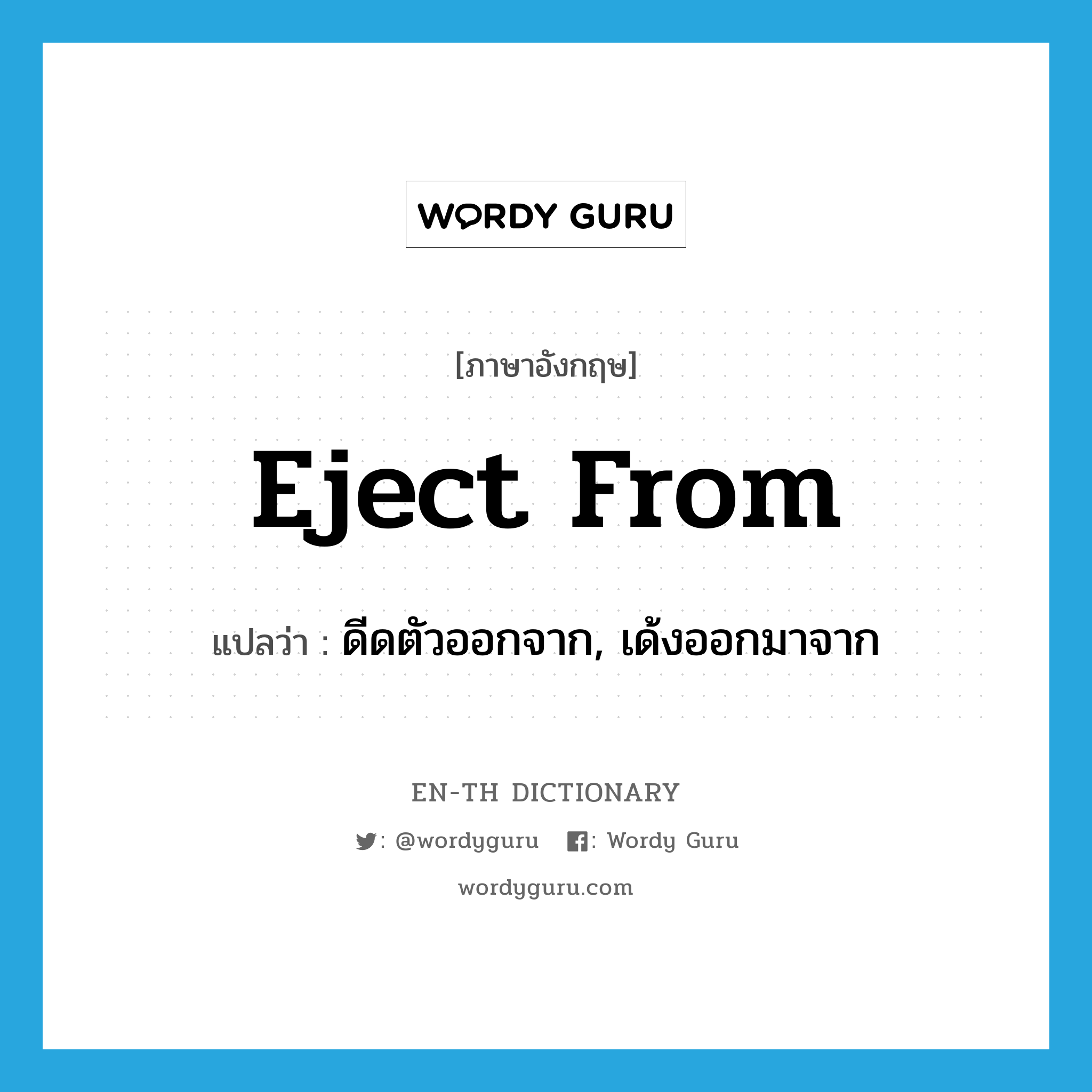 eject from แปลว่า?, คำศัพท์ภาษาอังกฤษ eject from แปลว่า ดีดตัวออกจาก, เด้งออกมาจาก ประเภท PHRV หมวด PHRV