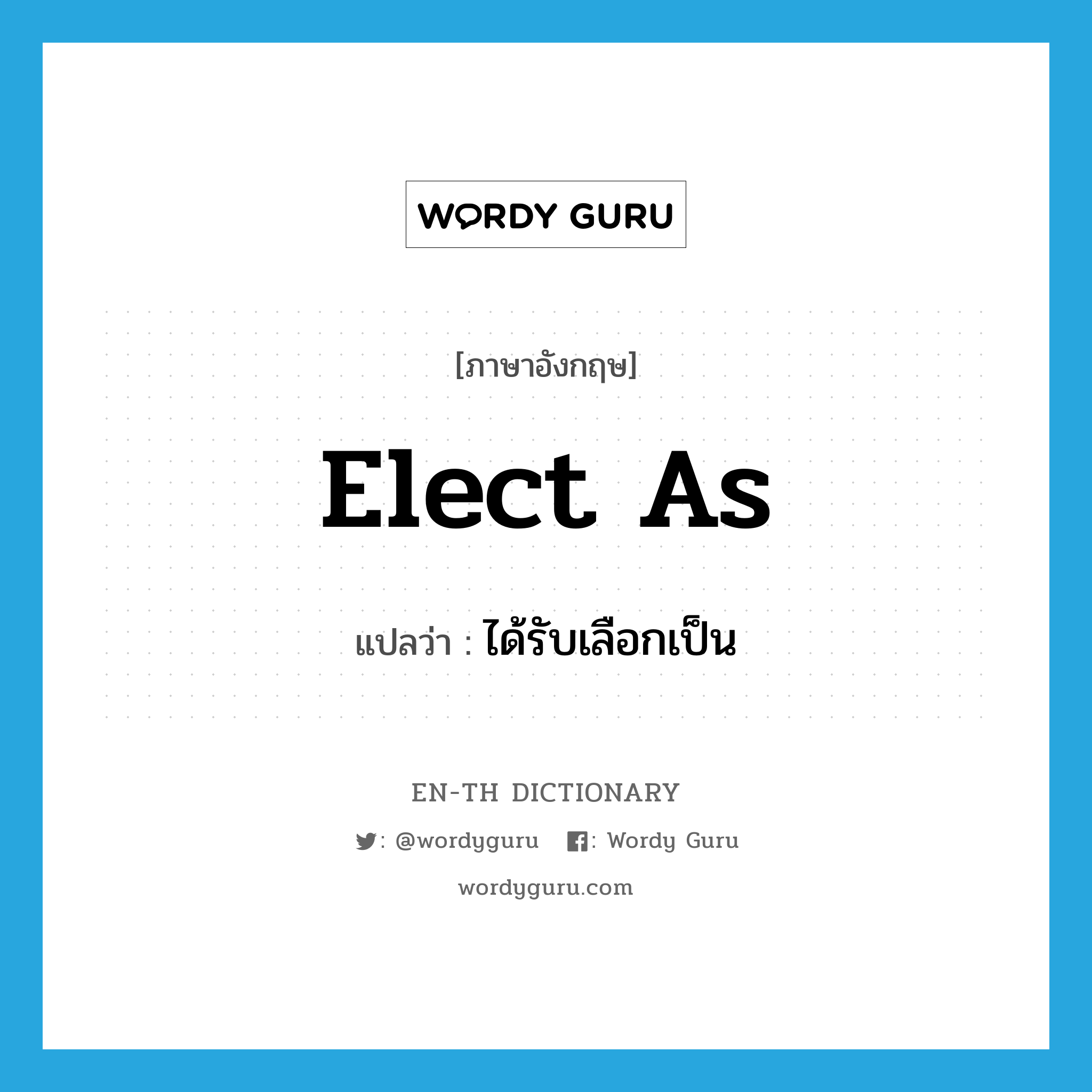 elect as แปลว่า?, คำศัพท์ภาษาอังกฤษ elect as แปลว่า ได้รับเลือกเป็น ประเภท PHRV หมวด PHRV