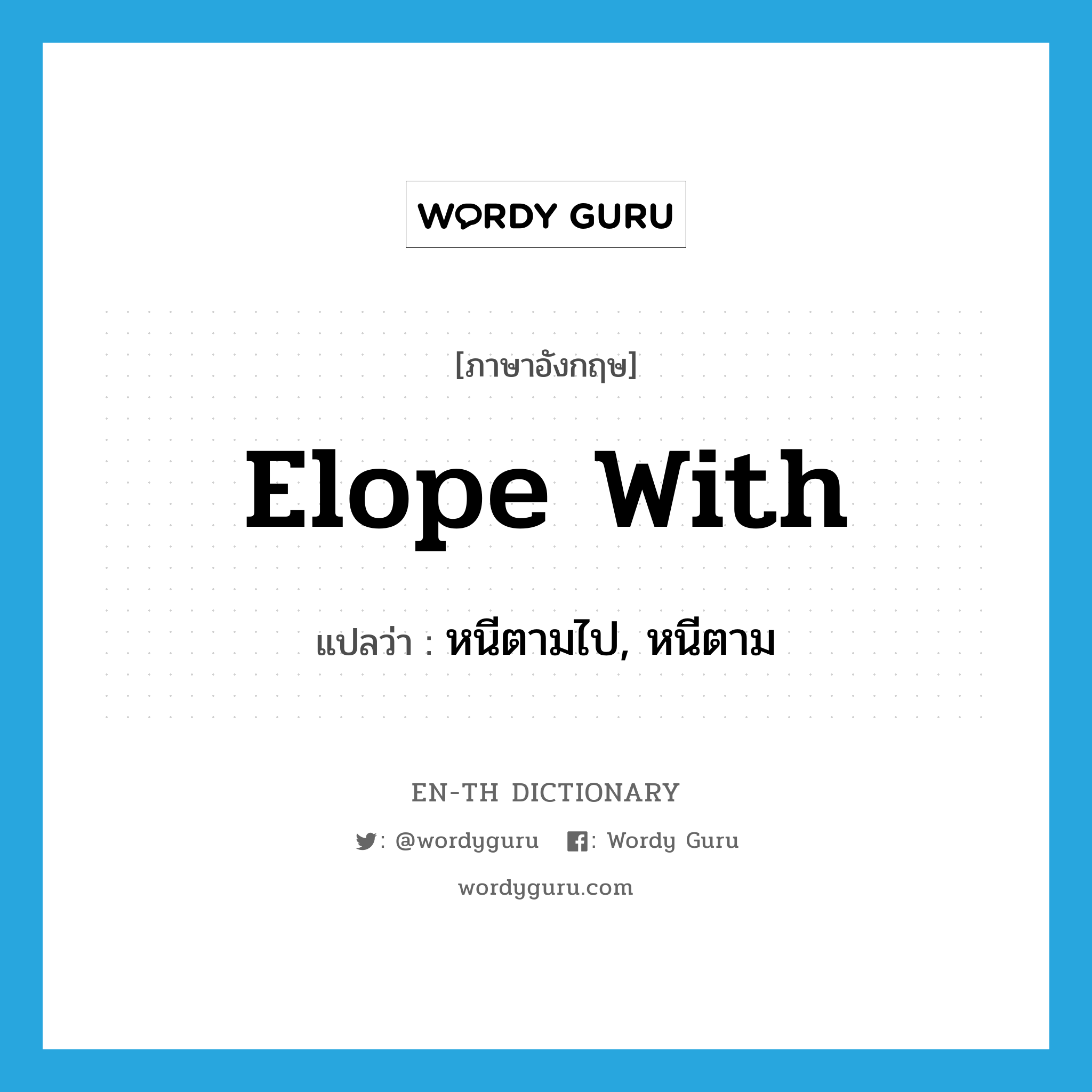 elope with แปลว่า?, คำศัพท์ภาษาอังกฤษ elope with แปลว่า หนีตามไป, หนีตาม ประเภท PHRV หมวด PHRV