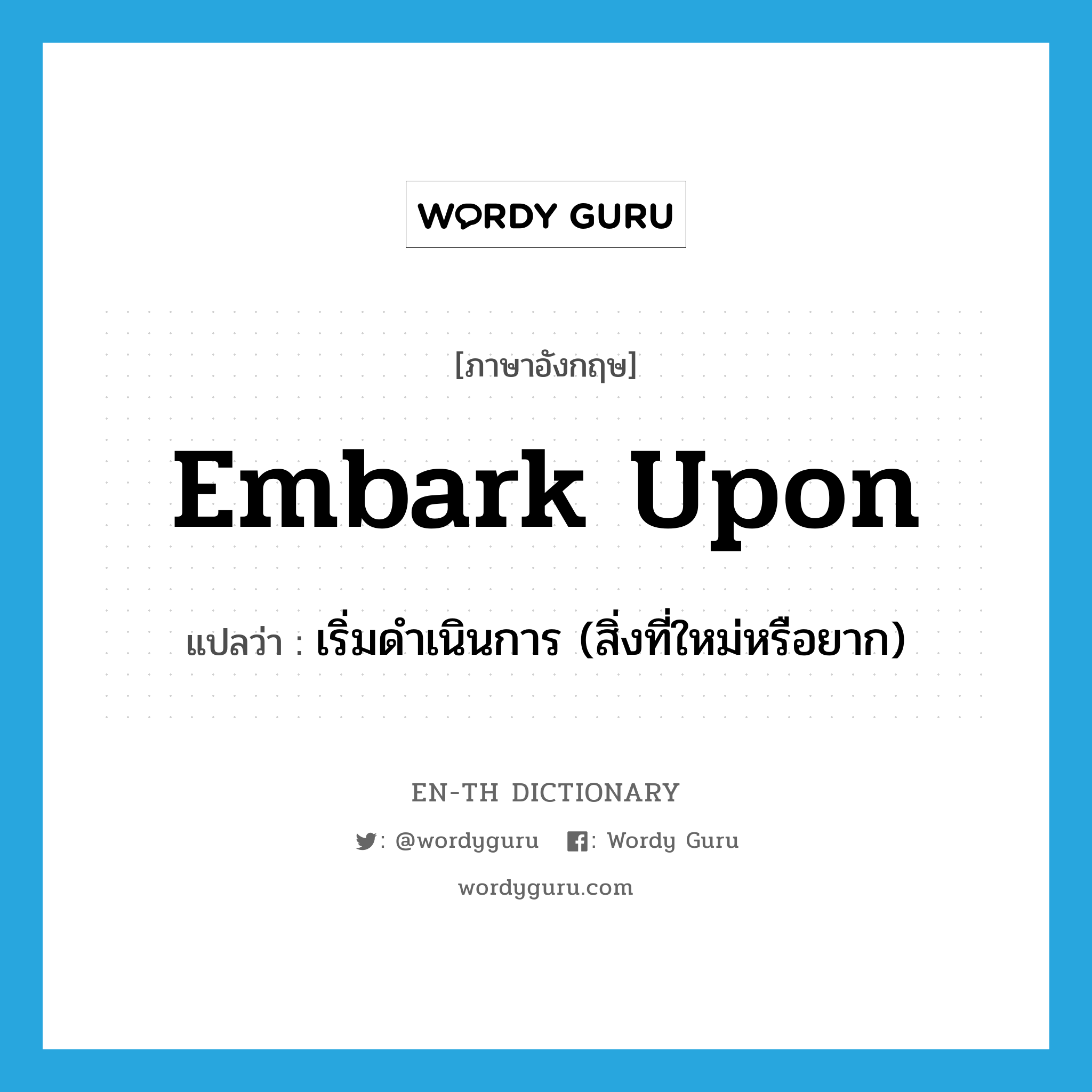 embark upon แปลว่า?, คำศัพท์ภาษาอังกฤษ embark upon แปลว่า เริ่มดำเนินการ (สิ่งที่ใหม่หรือยาก) ประเภท PHRV หมวด PHRV