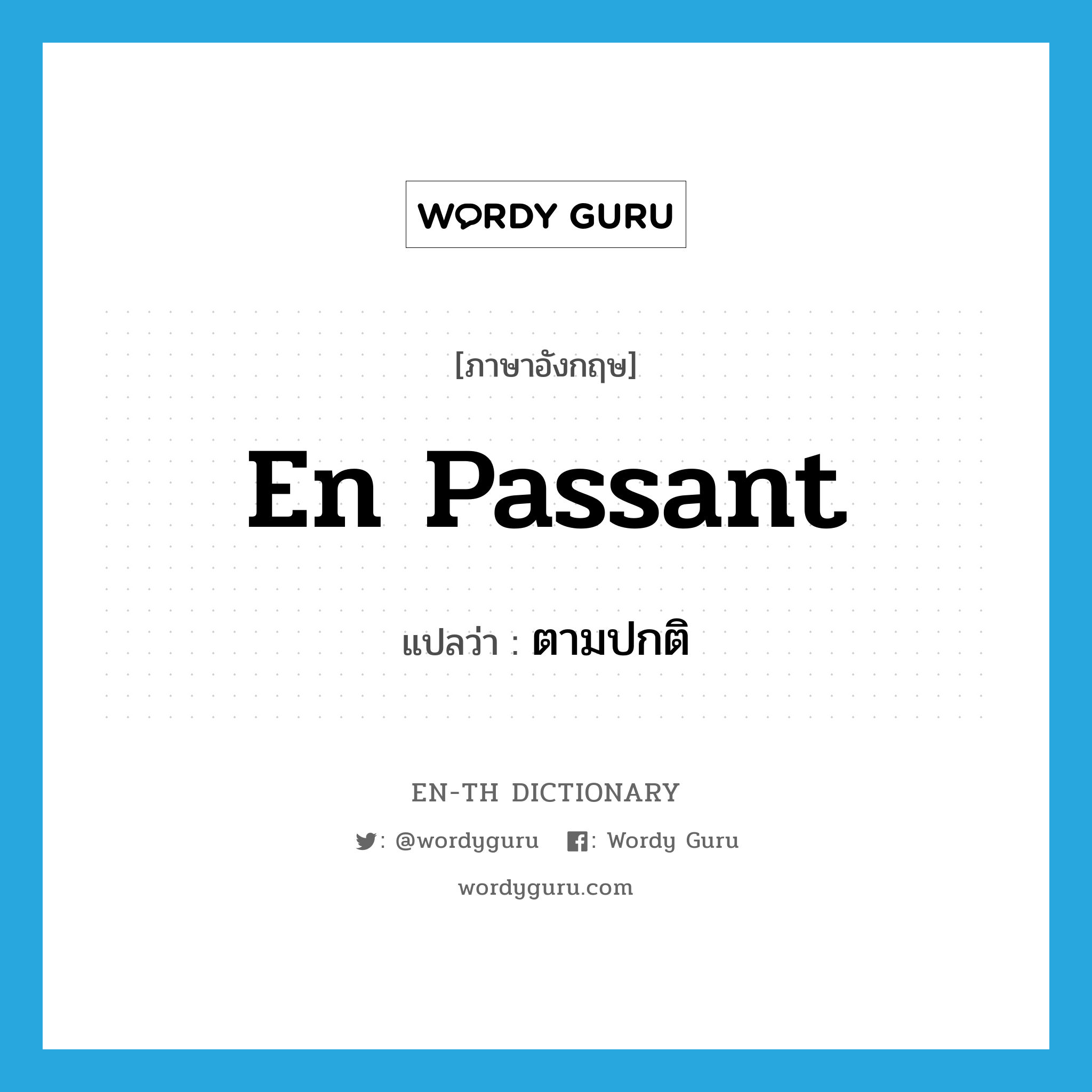 en passant แปลว่า?, คำศัพท์ภาษาอังกฤษ en passant แปลว่า ตามปกติ ประเภท IDM หมวด IDM