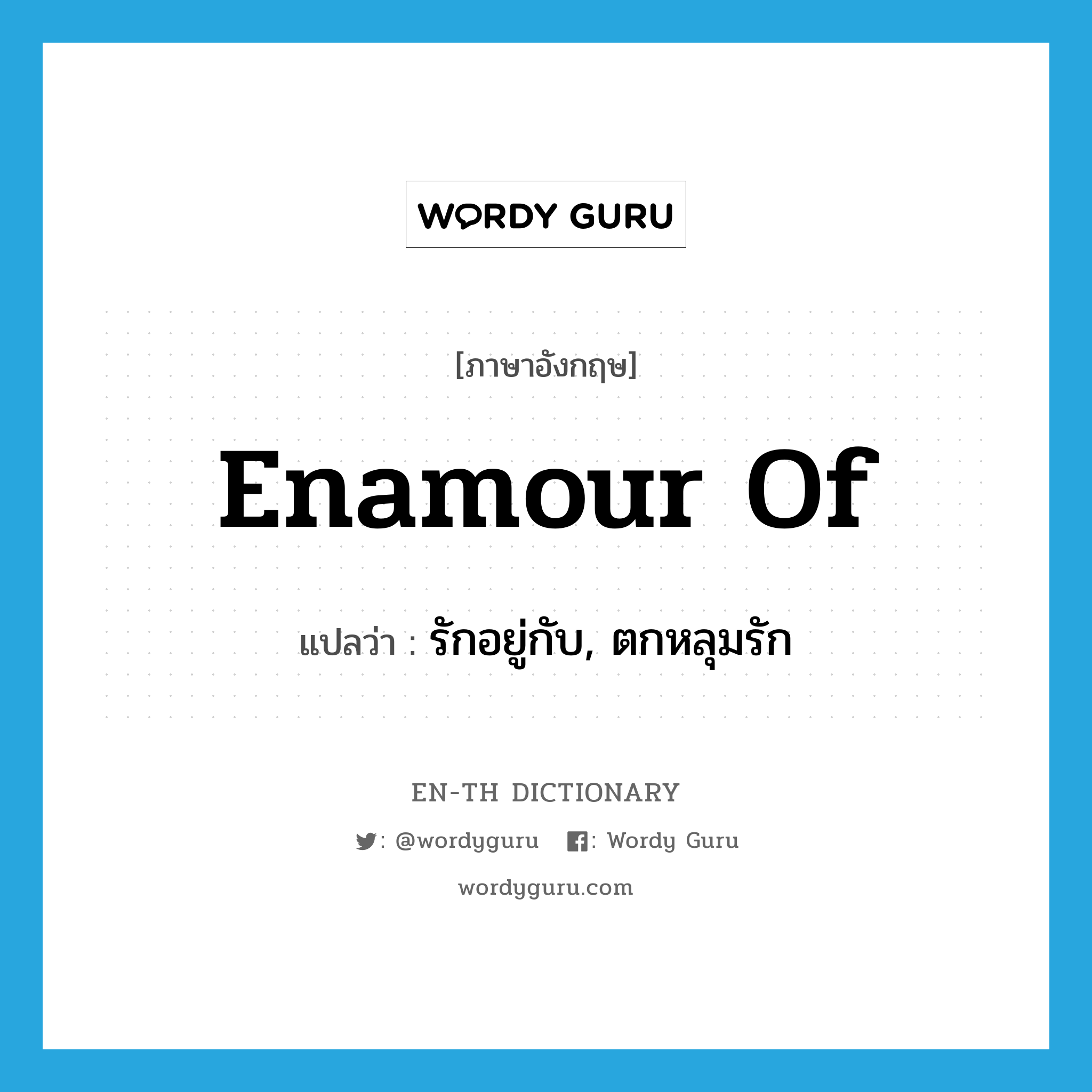 enamour of แปลว่า?, คำศัพท์ภาษาอังกฤษ enamour of แปลว่า รักอยู่กับ, ตกหลุมรัก ประเภท PHRV หมวด PHRV