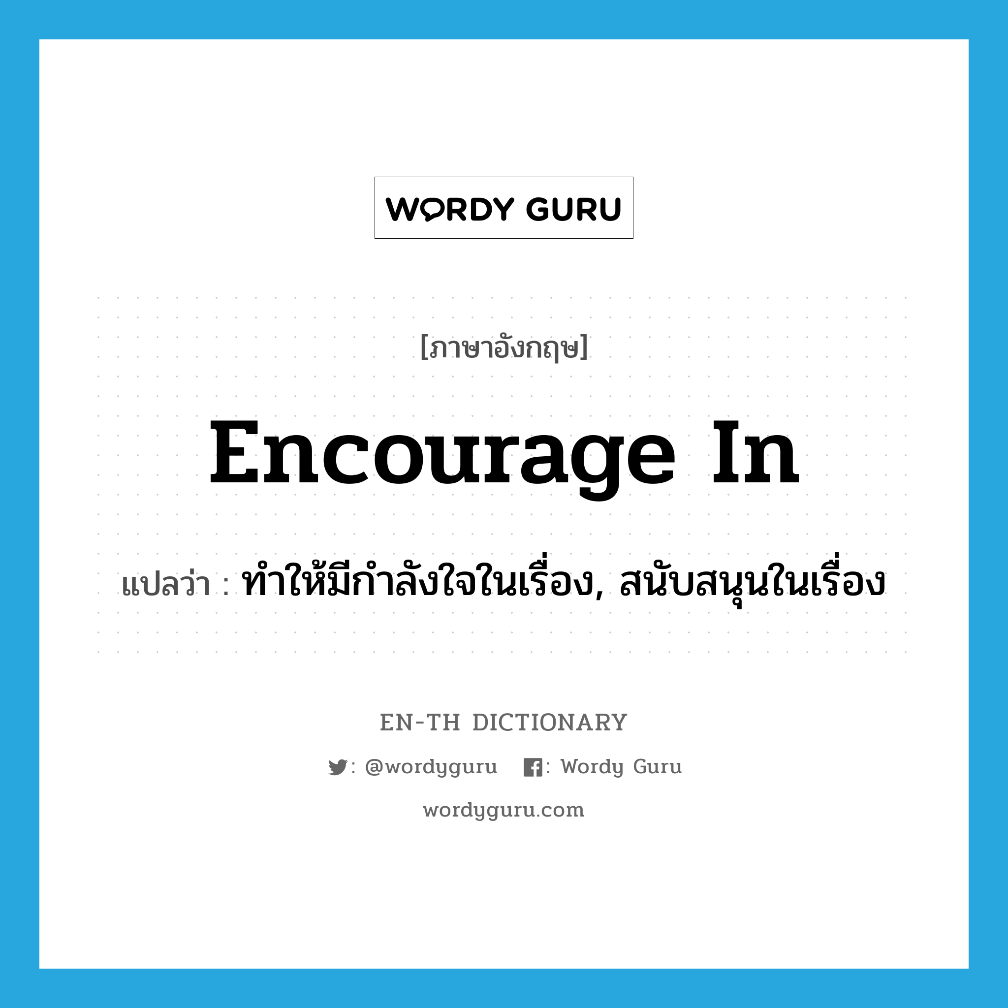 encourage in แปลว่า?, คำศัพท์ภาษาอังกฤษ encourage in แปลว่า ทำให้มีกำลังใจในเรื่อง, สนับสนุนในเรื่อง ประเภท PHRV หมวด PHRV