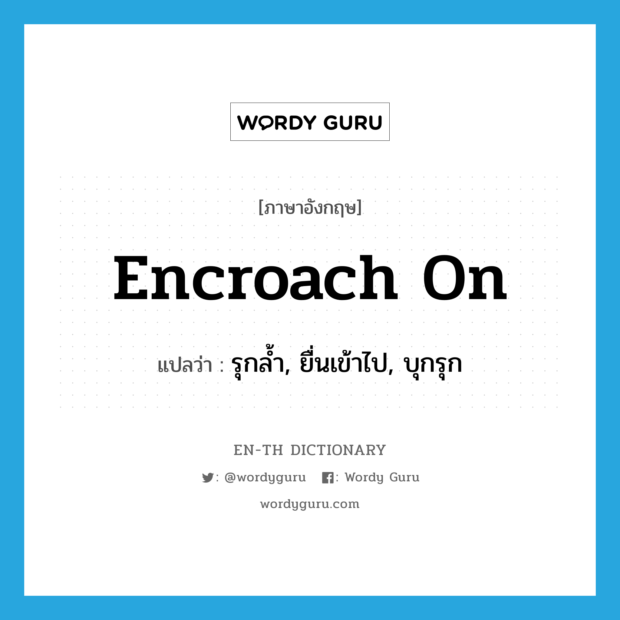 encroach on แปลว่า?, คำศัพท์ภาษาอังกฤษ encroach on แปลว่า รุกล้ำ, ยื่นเข้าไป, บุกรุก ประเภท PHRV หมวด PHRV