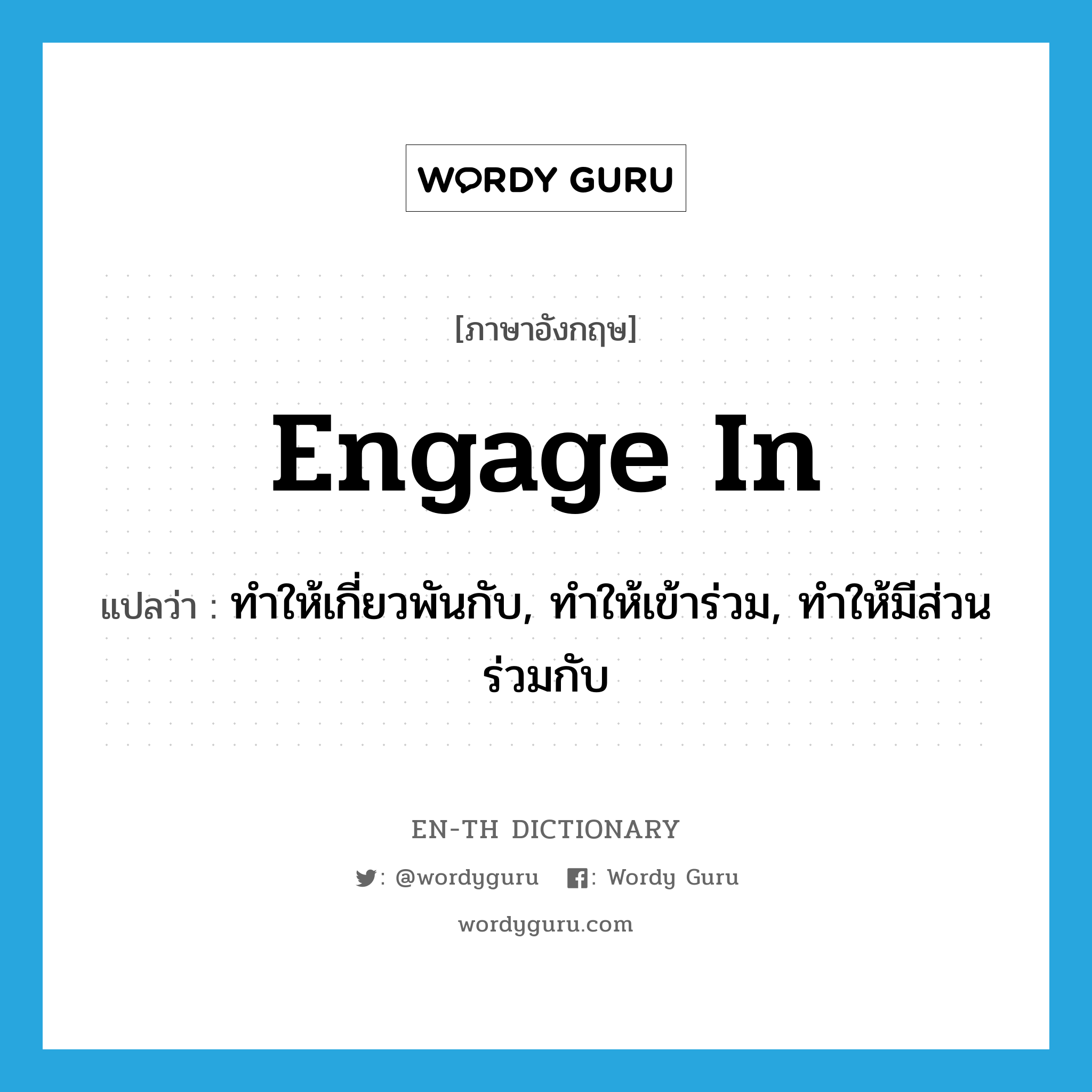 engage in แปลว่า?, คำศัพท์ภาษาอังกฤษ engage in แปลว่า ทำให้เกี่ยวพันกับ, ทำให้เข้าร่วม, ทำให้มีส่วนร่วมกับ ประเภท PHRV หมวด PHRV