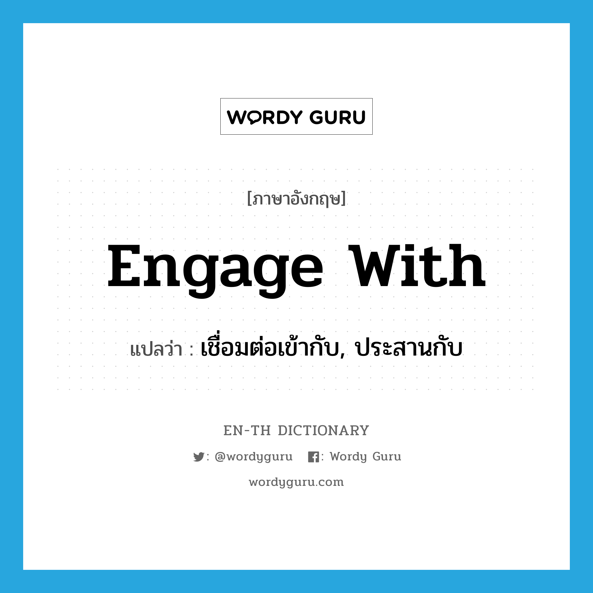 engage with แปลว่า?, คำศัพท์ภาษาอังกฤษ engage with แปลว่า เชื่อมต่อเข้ากับ, ประสานกับ ประเภท PHRV หมวด PHRV