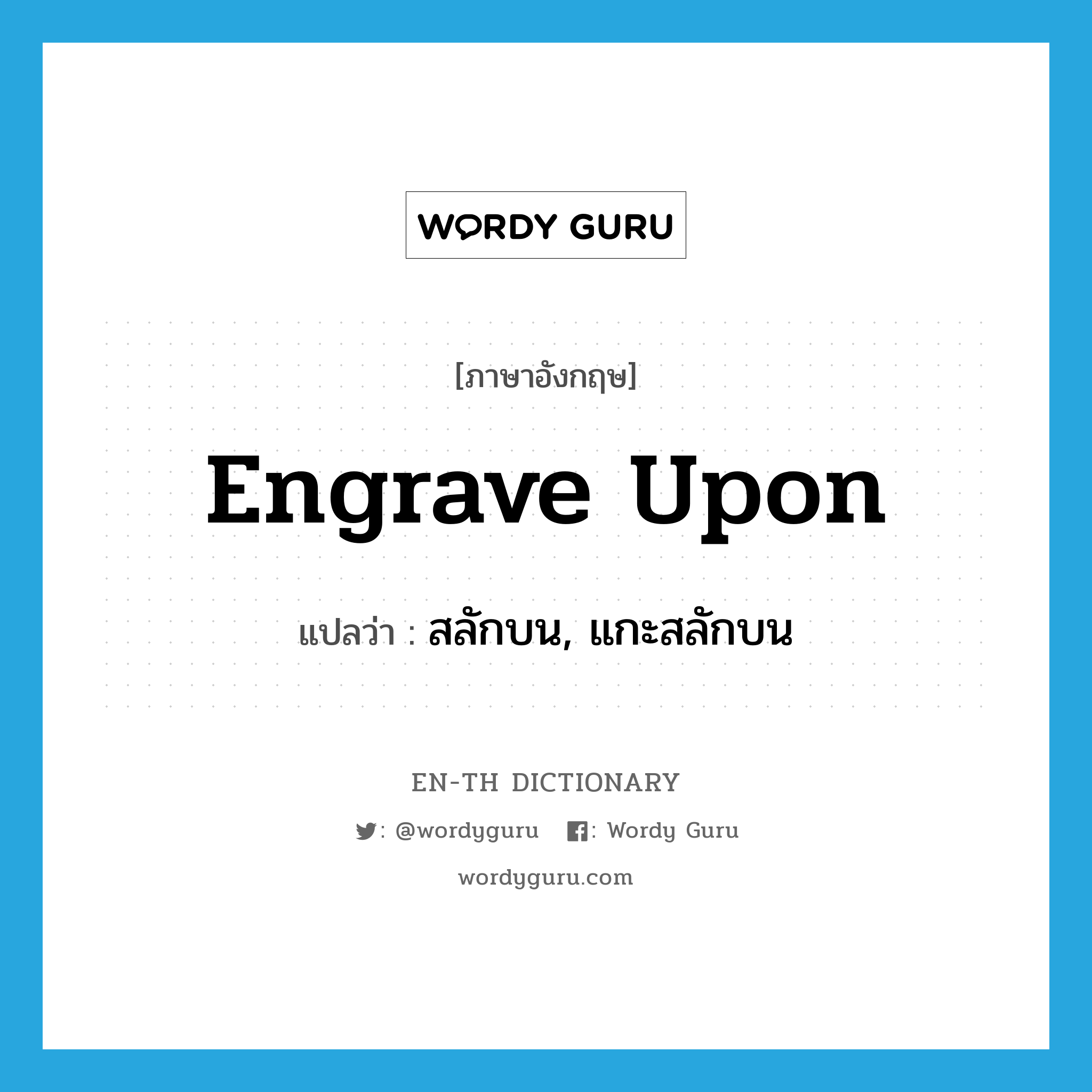 engrave upon แปลว่า?, คำศัพท์ภาษาอังกฤษ engrave upon แปลว่า สลักบน, แกะสลักบน ประเภท PHRV หมวด PHRV