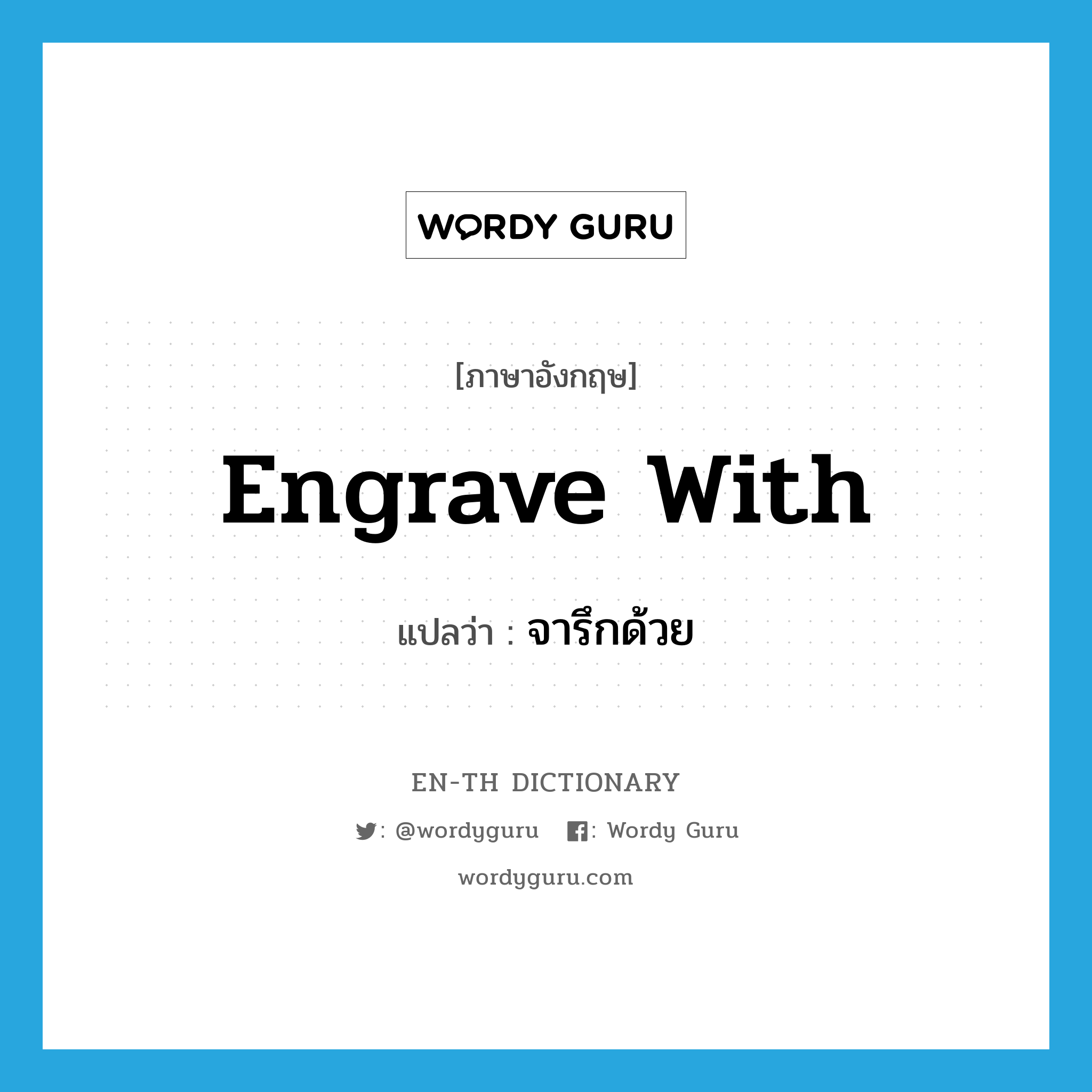 engrave with แปลว่า?, คำศัพท์ภาษาอังกฤษ engrave with แปลว่า จารึกด้วย ประเภท PHRV หมวด PHRV