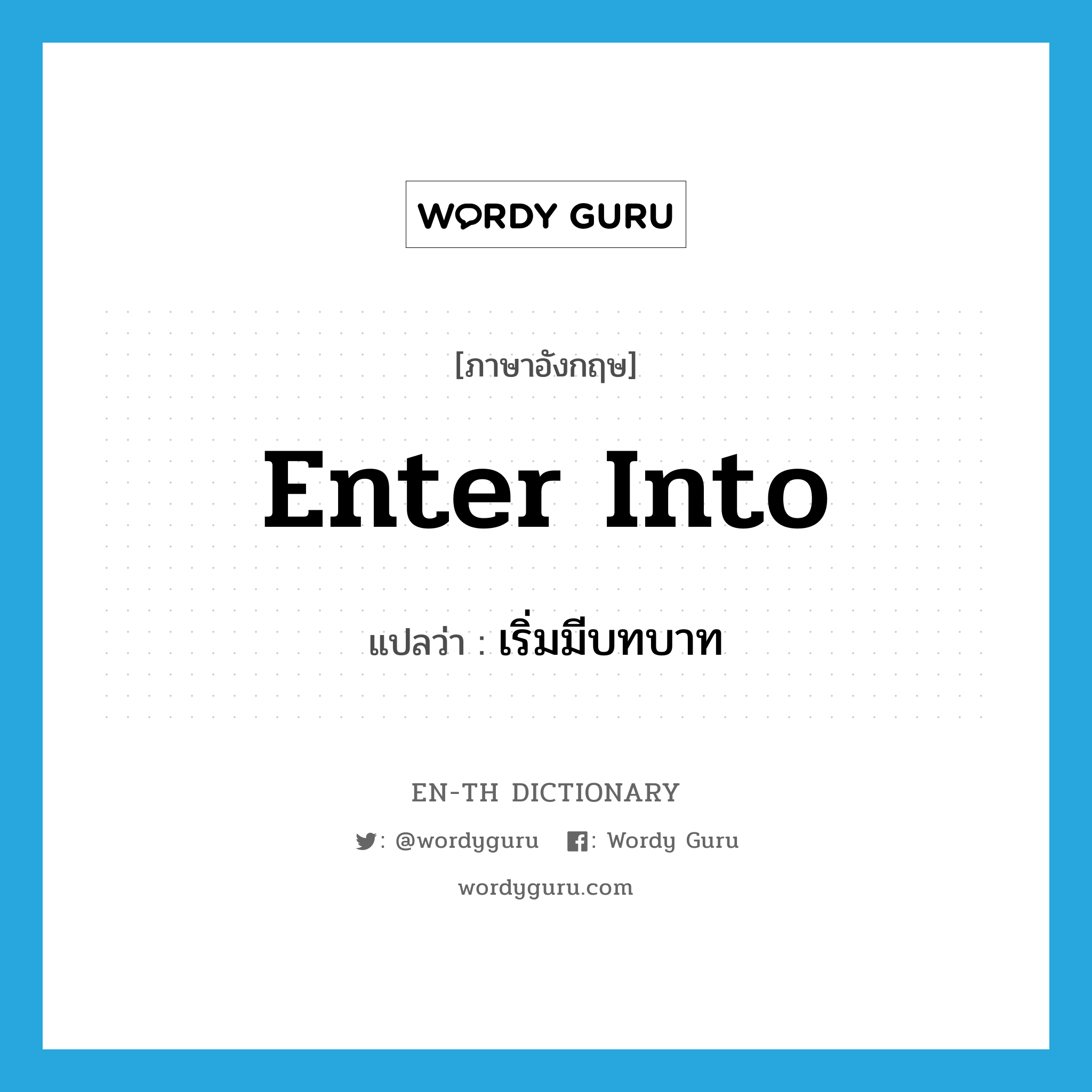 enter into แปลว่า?, คำศัพท์ภาษาอังกฤษ enter into แปลว่า เริ่มมีบทบาท ประเภท PHRV หมวด PHRV