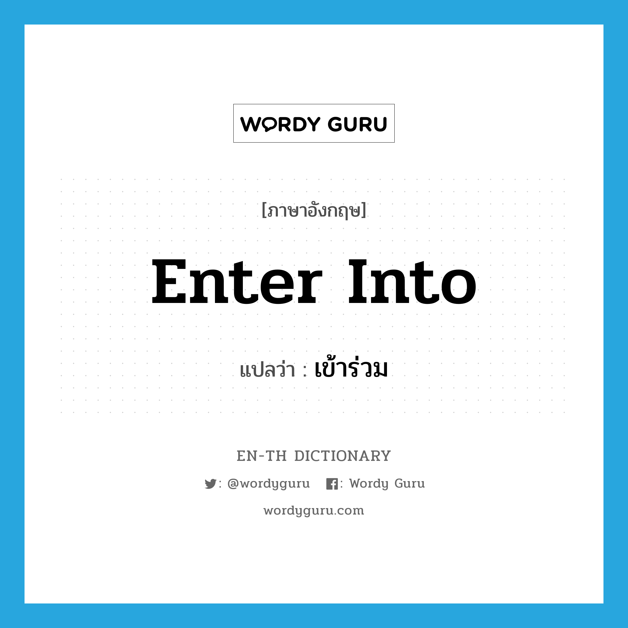 enter into แปลว่า?, คำศัพท์ภาษาอังกฤษ enter into แปลว่า เข้าร่วม ประเภท PHRV หมวด PHRV