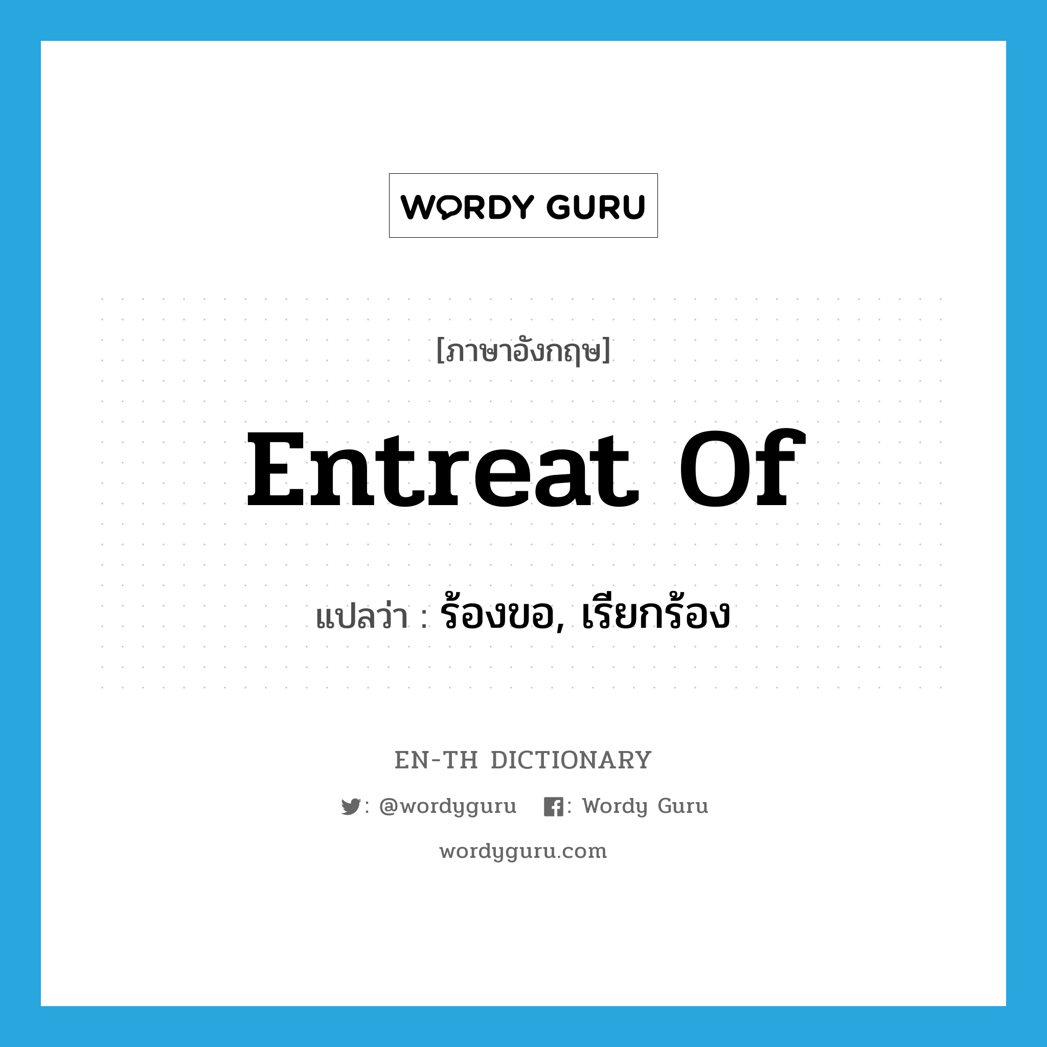 entreat of แปลว่า?, คำศัพท์ภาษาอังกฤษ entreat of แปลว่า ร้องขอ, เรียกร้อง ประเภท PHRV หมวด PHRV