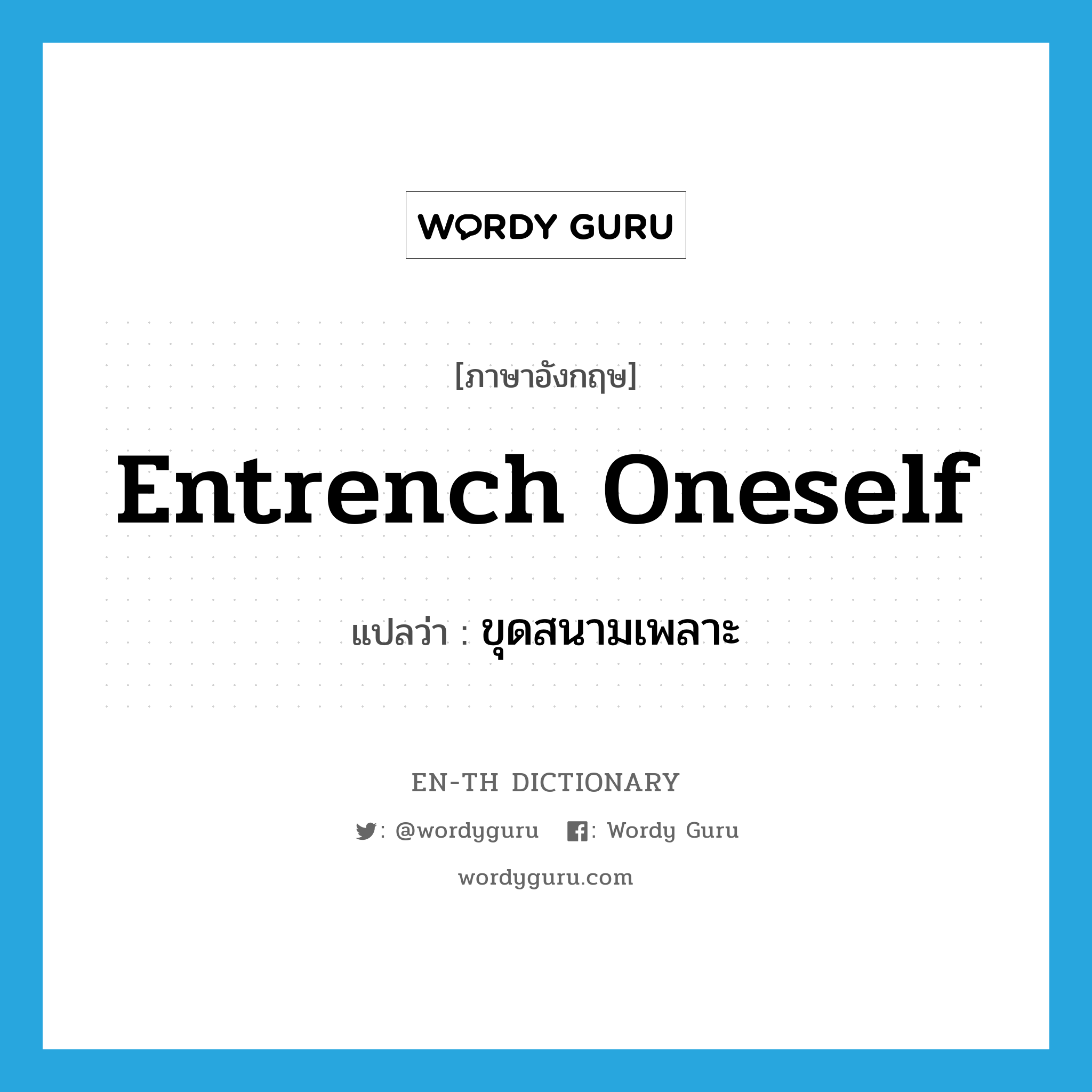 entrench oneself แปลว่า?, คำศัพท์ภาษาอังกฤษ entrench oneself แปลว่า ขุดสนามเพลาะ ประเภท PHRV หมวด PHRV