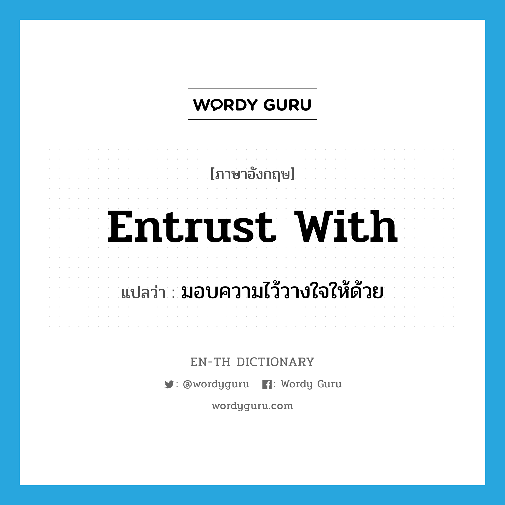 entrust with แปลว่า?, คำศัพท์ภาษาอังกฤษ entrust with แปลว่า มอบความไว้วางใจให้ด้วย ประเภท PHRV หมวด PHRV