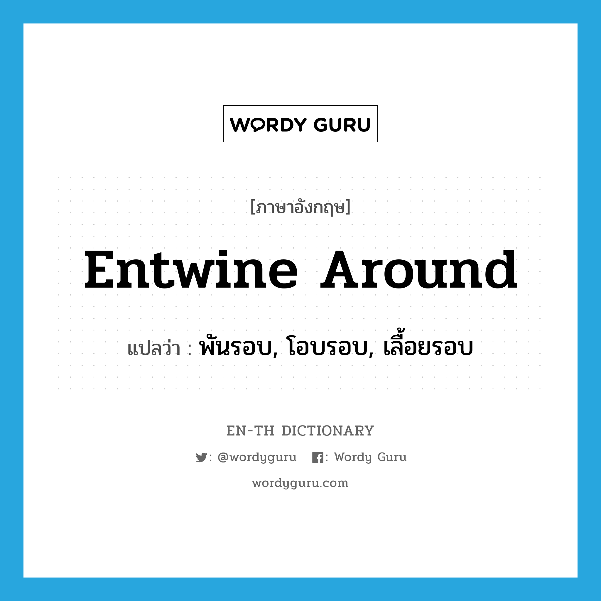 entwine around แปลว่า?, คำศัพท์ภาษาอังกฤษ entwine around แปลว่า พันรอบ, โอบรอบ, เลื้อยรอบ ประเภท PHRV หมวด PHRV