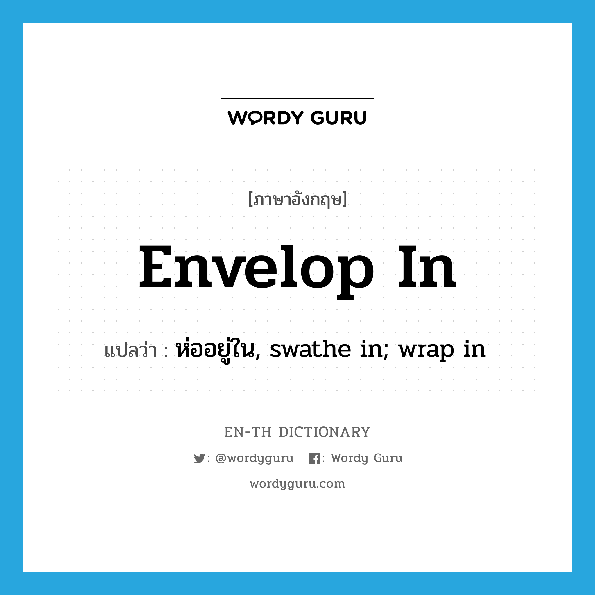 envelop in แปลว่า?, คำศัพท์ภาษาอังกฤษ envelop in แปลว่า ห่ออยู่ใน, swathe in; wrap in ประเภท PHRV หมวด PHRV