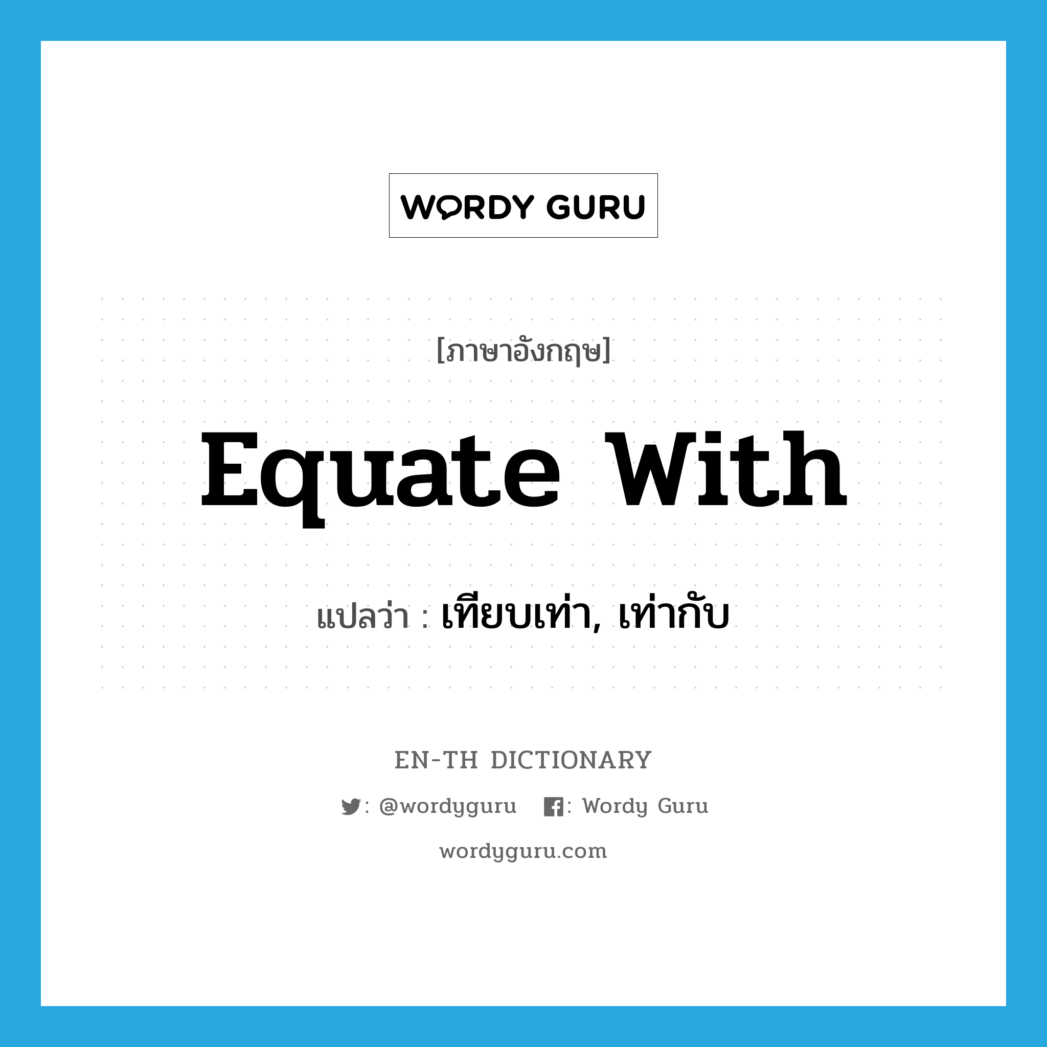 equate with แปลว่า?, คำศัพท์ภาษาอังกฤษ equate with แปลว่า เทียบเท่า, เท่ากับ ประเภท PHRV หมวด PHRV