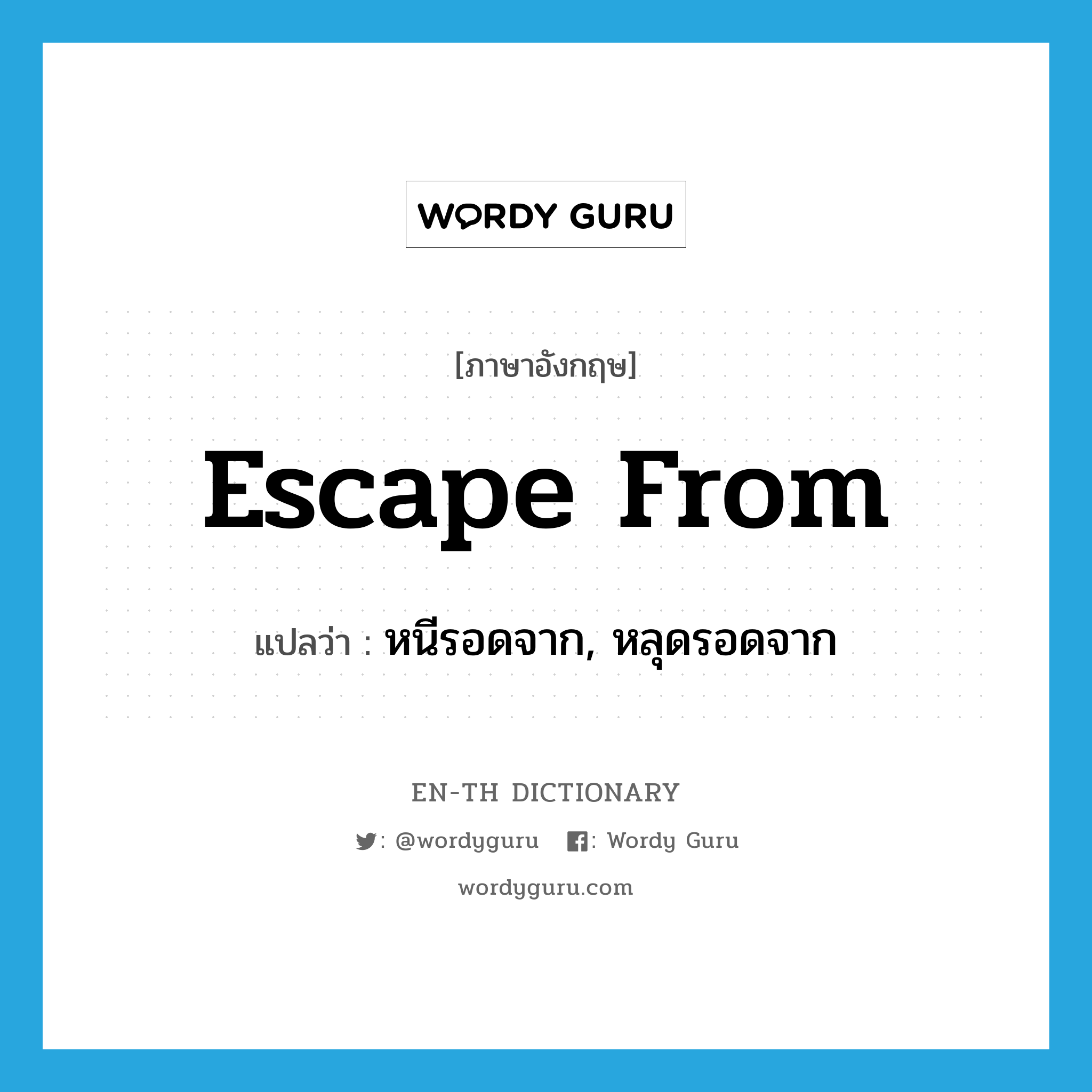 escape from แปลว่า?, คำศัพท์ภาษาอังกฤษ escape from แปลว่า หนีรอดจาก, หลุดรอดจาก ประเภท PHRV หมวด PHRV