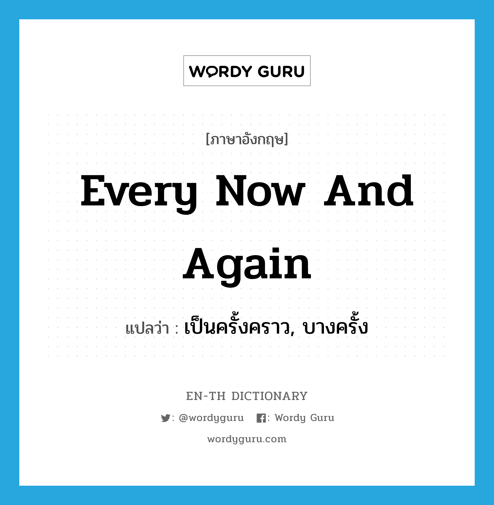 every now and again แปลว่า?, คำศัพท์ภาษาอังกฤษ every now and again แปลว่า เป็นครั้งคราว, บางครั้ง ประเภท IDM หมวด IDM