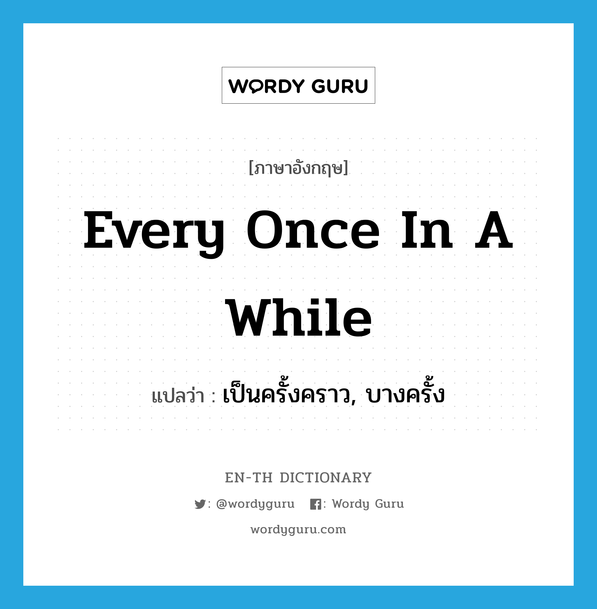 every once in a while แปลว่า?, คำศัพท์ภาษาอังกฤษ every once in a while แปลว่า เป็นครั้งคราว, บางครั้ง ประเภท IDM หมวด IDM