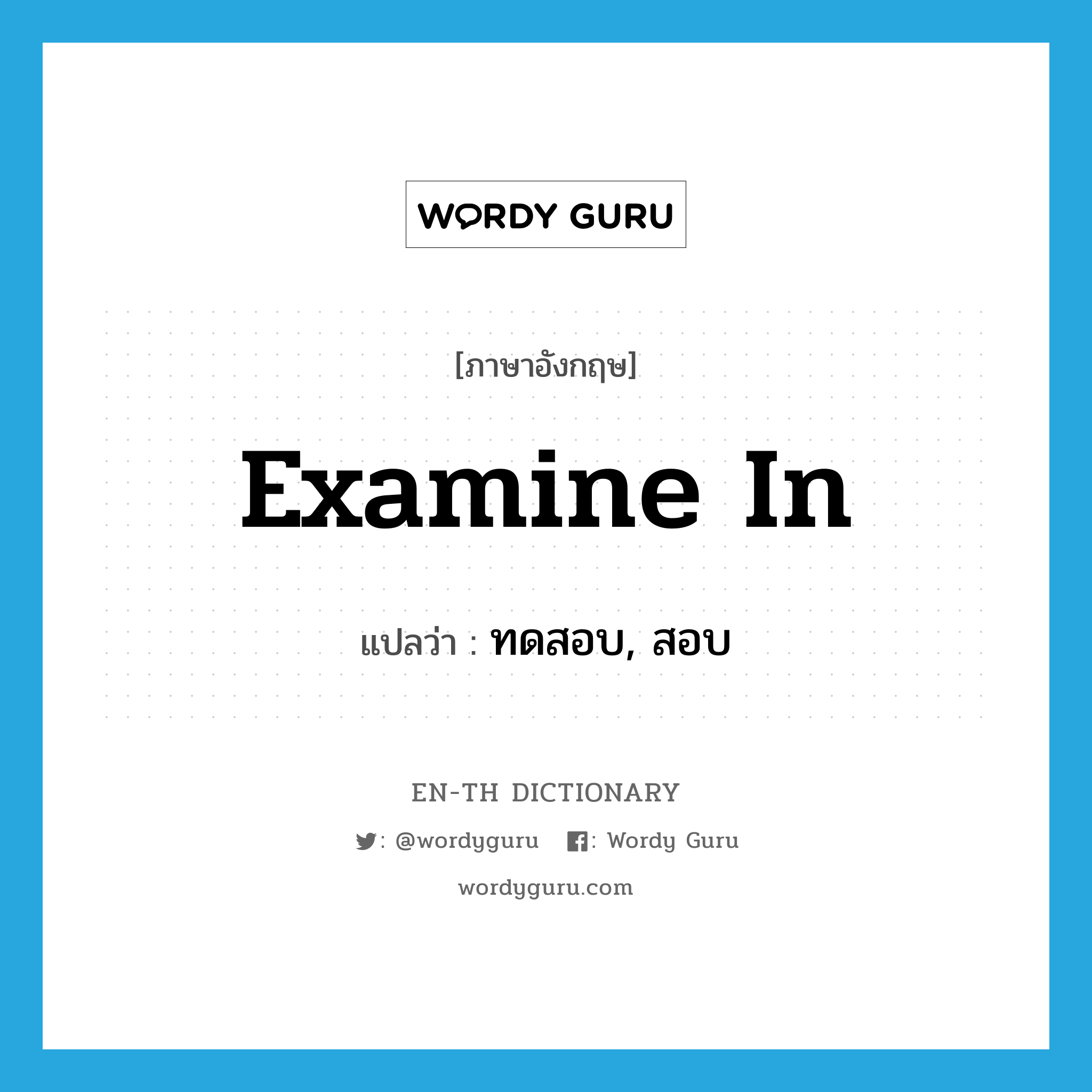 examine in แปลว่า?, คำศัพท์ภาษาอังกฤษ examine in แปลว่า ทดสอบ, สอบ ประเภท PHRV หมวด PHRV