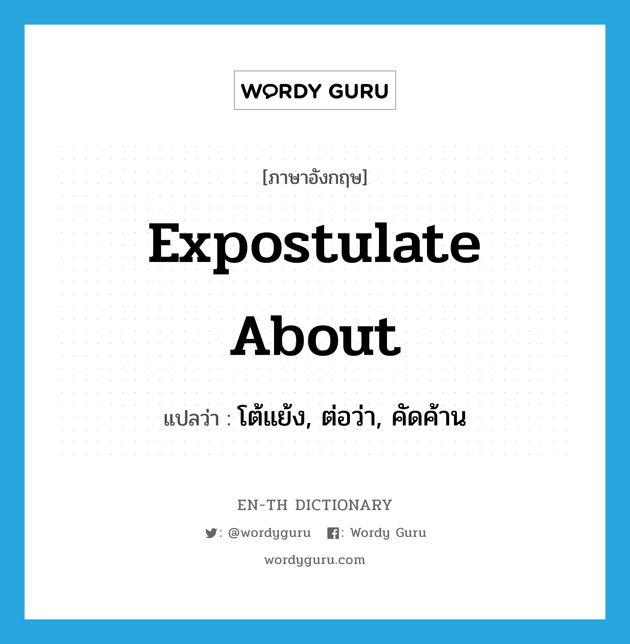 expostulate about แปลว่า?, คำศัพท์ภาษาอังกฤษ expostulate about แปลว่า โต้แย้ง, ต่อว่า, คัดค้าน ประเภท PHRV หมวด PHRV