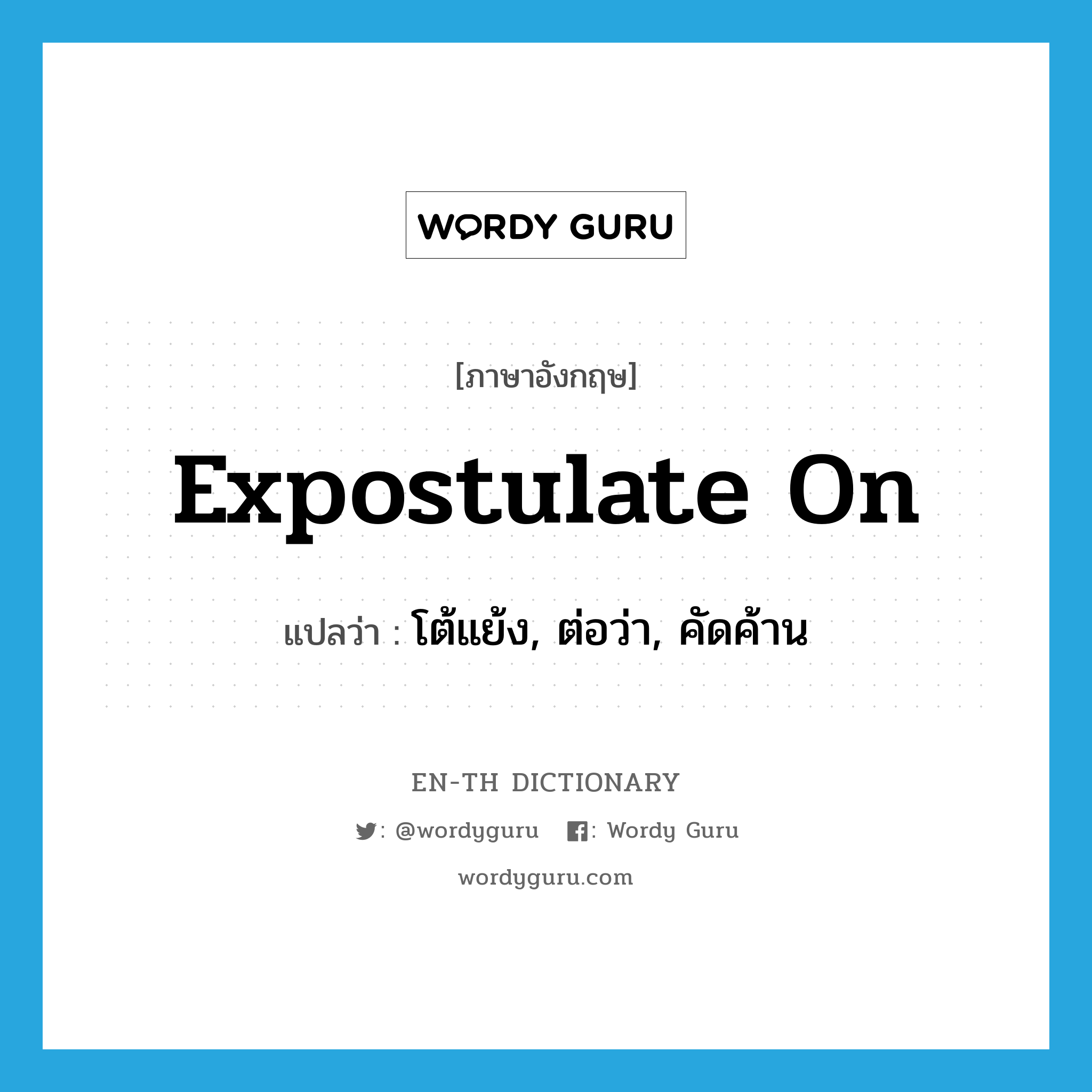 expostulate on แปลว่า?, คำศัพท์ภาษาอังกฤษ expostulate on แปลว่า โต้แย้ง, ต่อว่า, คัดค้าน ประเภท PHRV หมวด PHRV