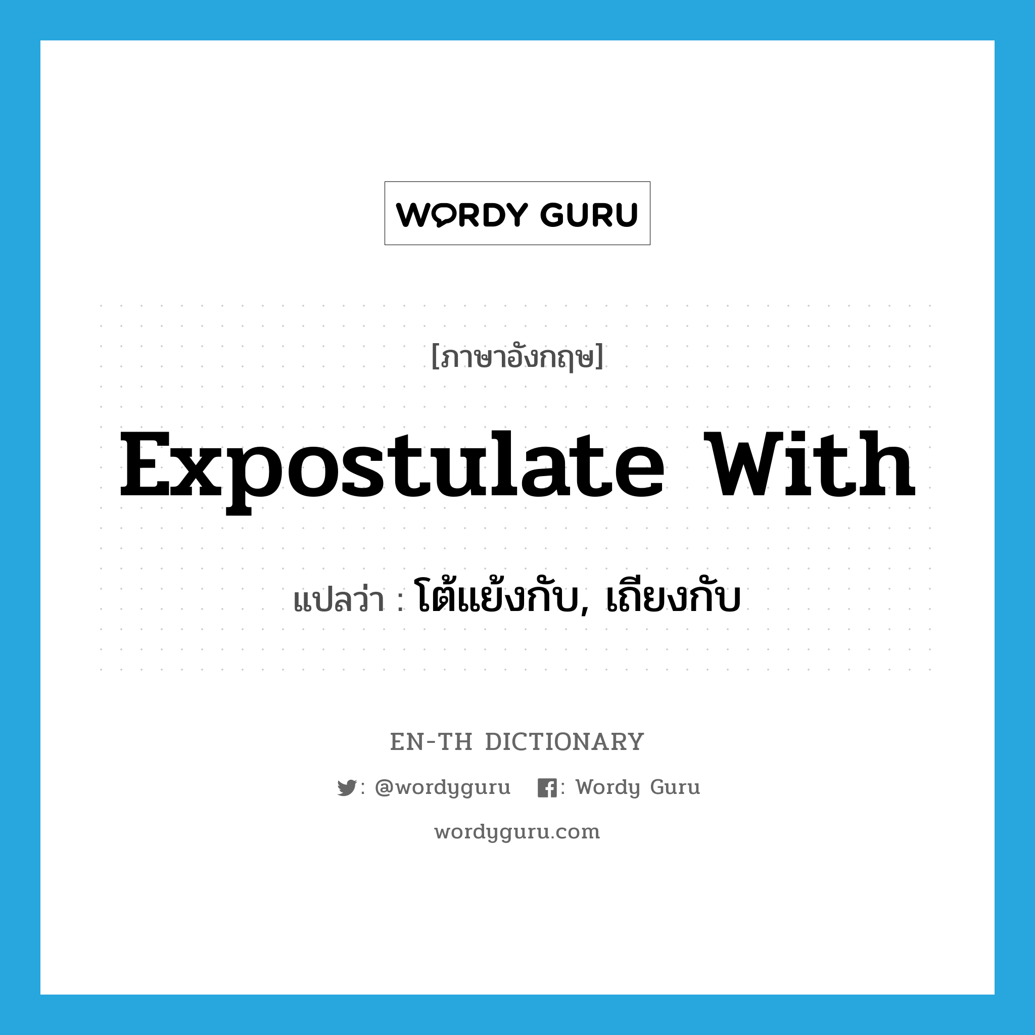 expostulate with แปลว่า?, คำศัพท์ภาษาอังกฤษ expostulate with แปลว่า โต้แย้งกับ, เถียงกับ ประเภท PHRV หมวด PHRV