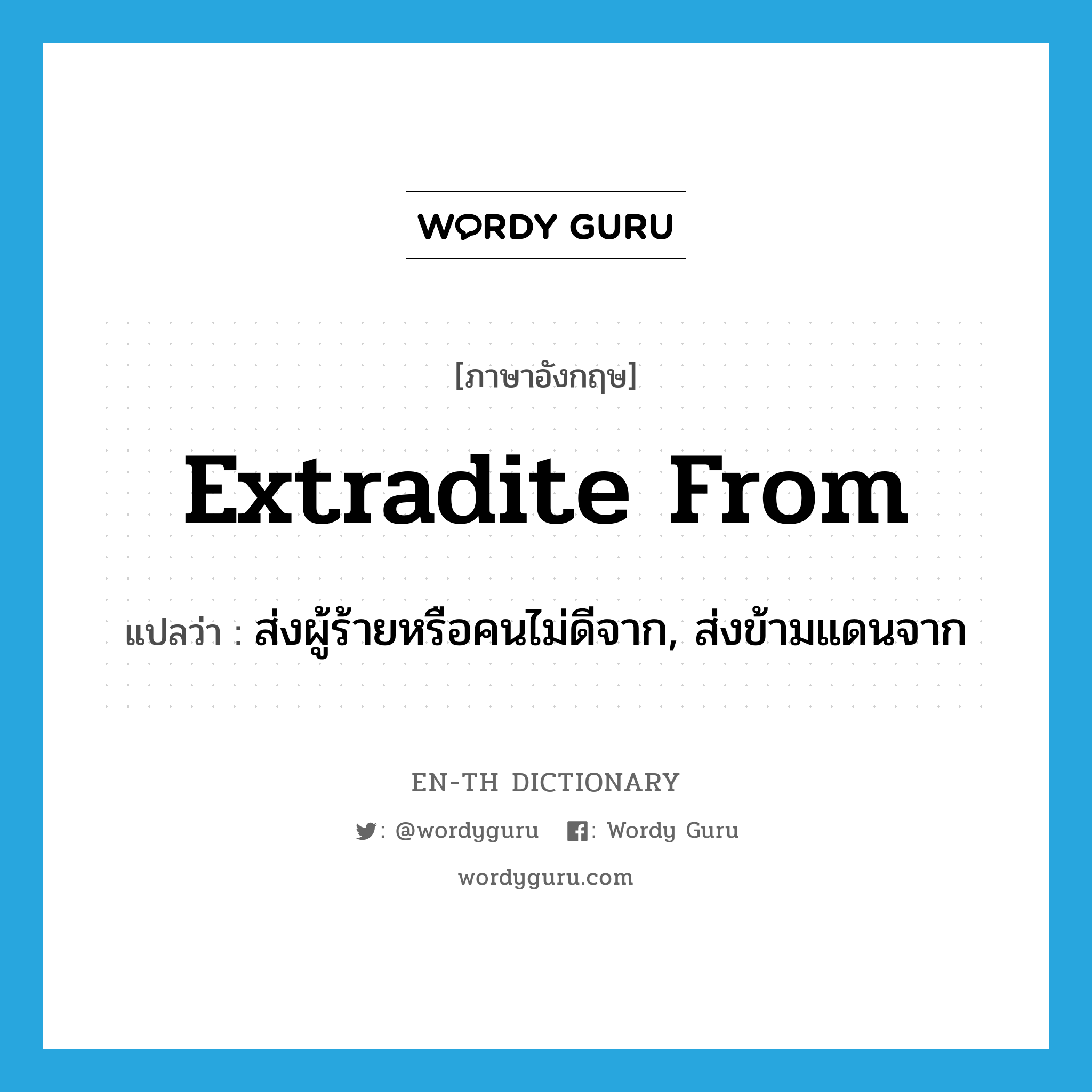 extradite from แปลว่า?, คำศัพท์ภาษาอังกฤษ extradite from แปลว่า ส่งผู้ร้ายหรือคนไม่ดีจาก, ส่งข้ามแดนจาก ประเภท PHRV หมวด PHRV