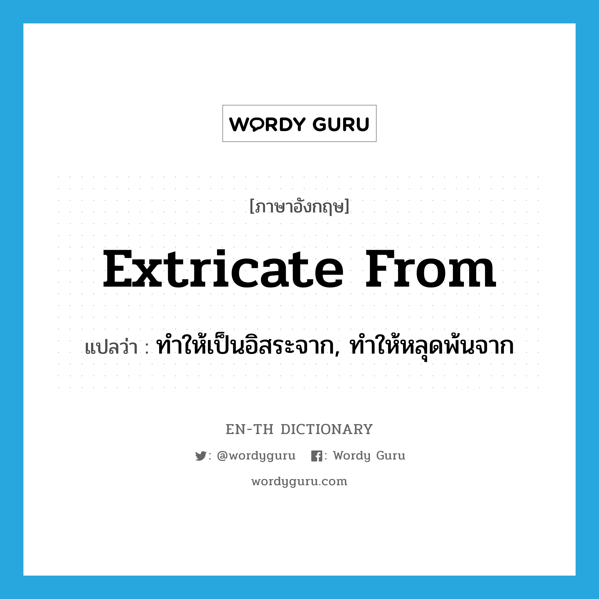 extricate from แปลว่า?, คำศัพท์ภาษาอังกฤษ extricate from แปลว่า ทำให้เป็นอิสระจาก, ทำให้หลุดพ้นจาก ประเภท PHRV หมวด PHRV