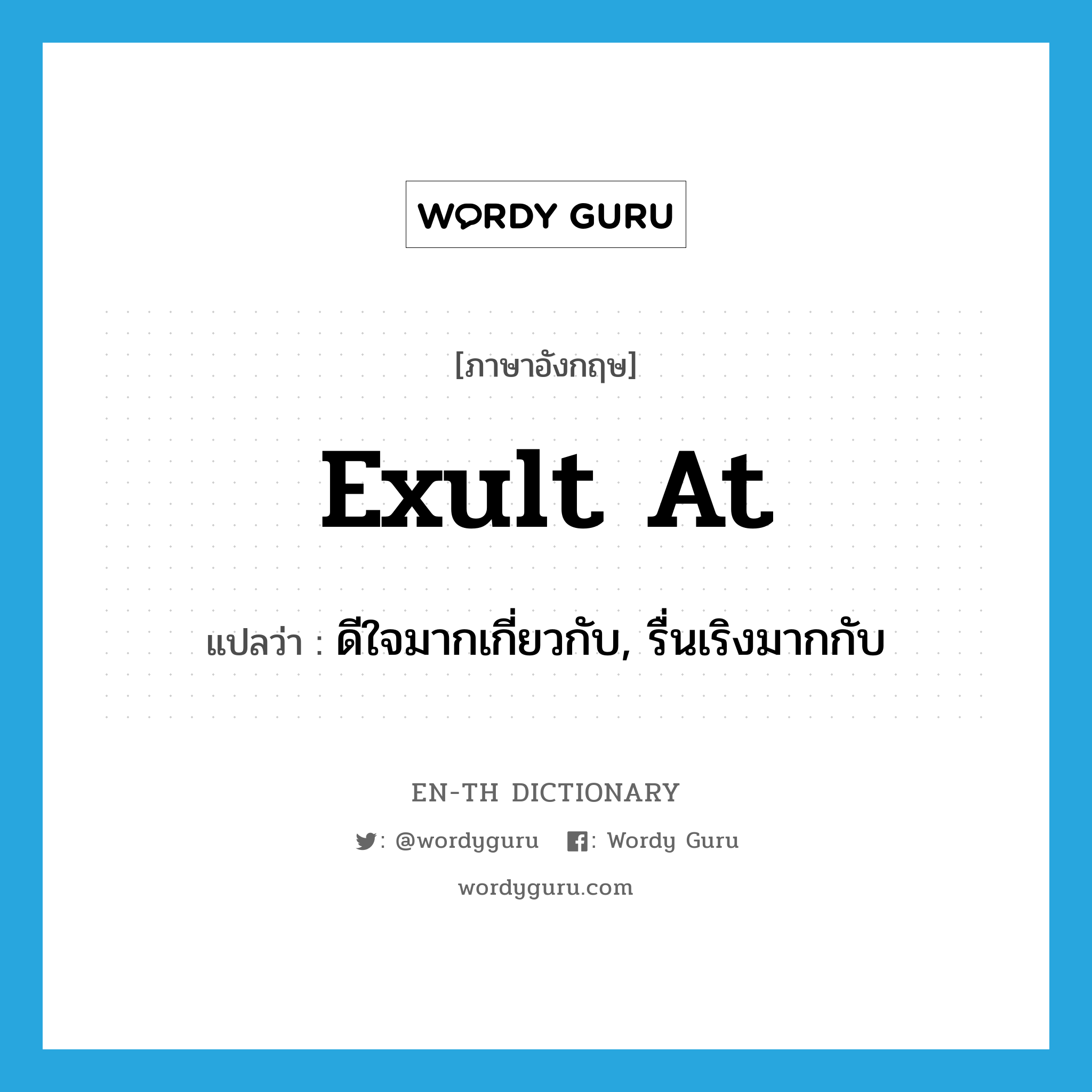 exult at แปลว่า?, คำศัพท์ภาษาอังกฤษ exult at แปลว่า ดีใจมากเกี่ยวกับ, รื่นเริงมากกับ ประเภท PHRV หมวด PHRV