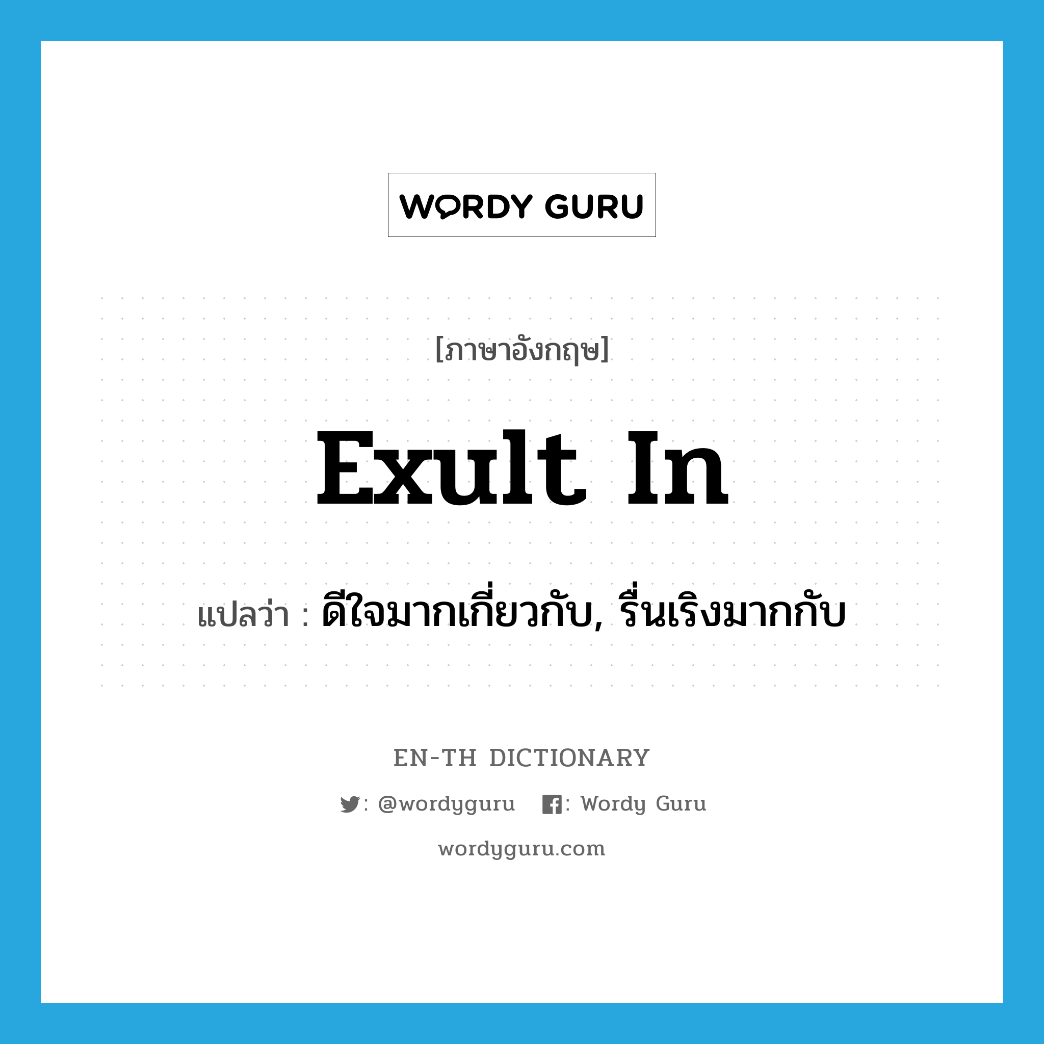 exult in แปลว่า?, คำศัพท์ภาษาอังกฤษ exult in แปลว่า ดีใจมากเกี่ยวกับ, รื่นเริงมากกับ ประเภท PHRV หมวด PHRV