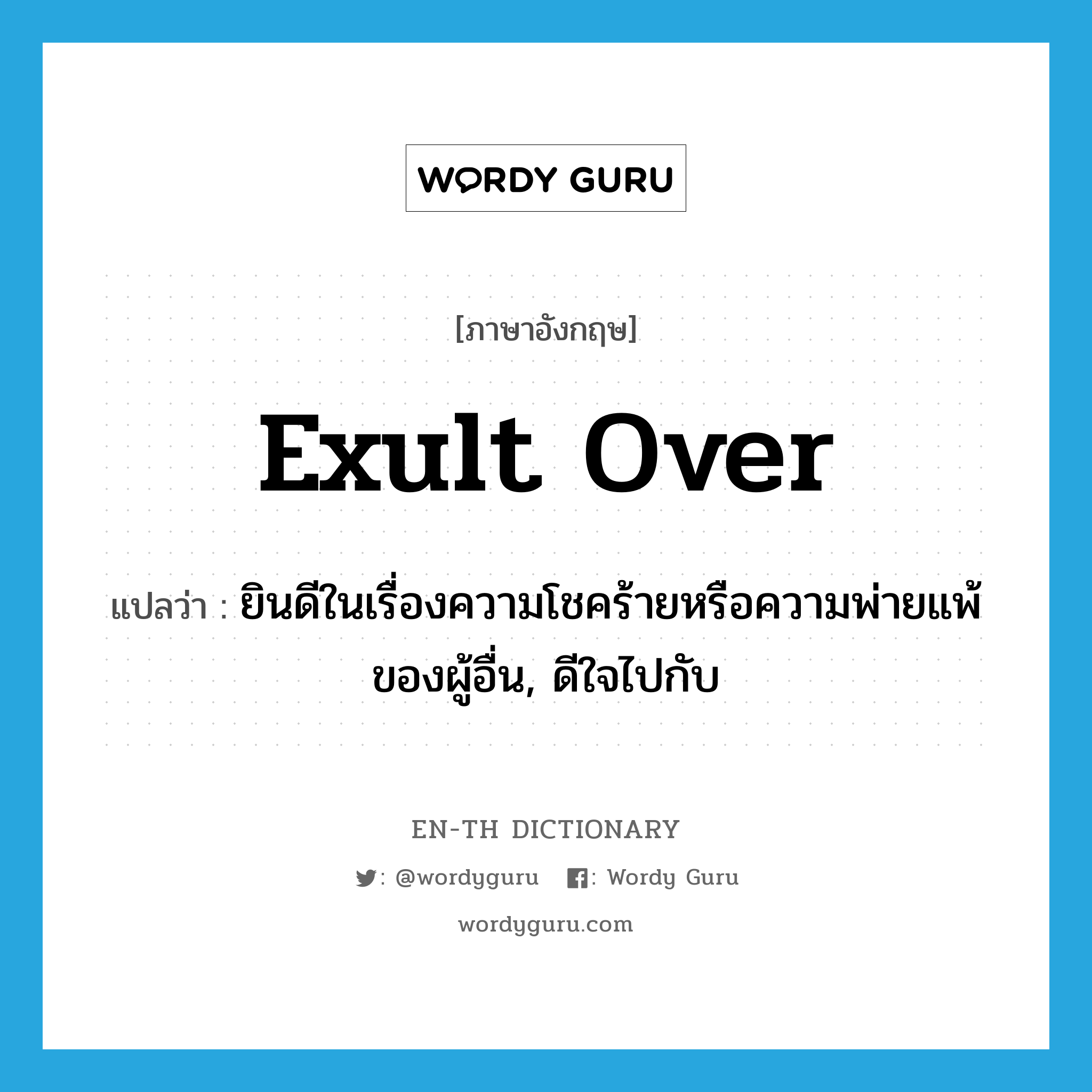 exult over แปลว่า?, คำศัพท์ภาษาอังกฤษ exult over แปลว่า ยินดีในเรื่องความโชคร้ายหรือความพ่ายแพ้ของผู้อื่น, ดีใจไปกับ ประเภท PHRV หมวด PHRV