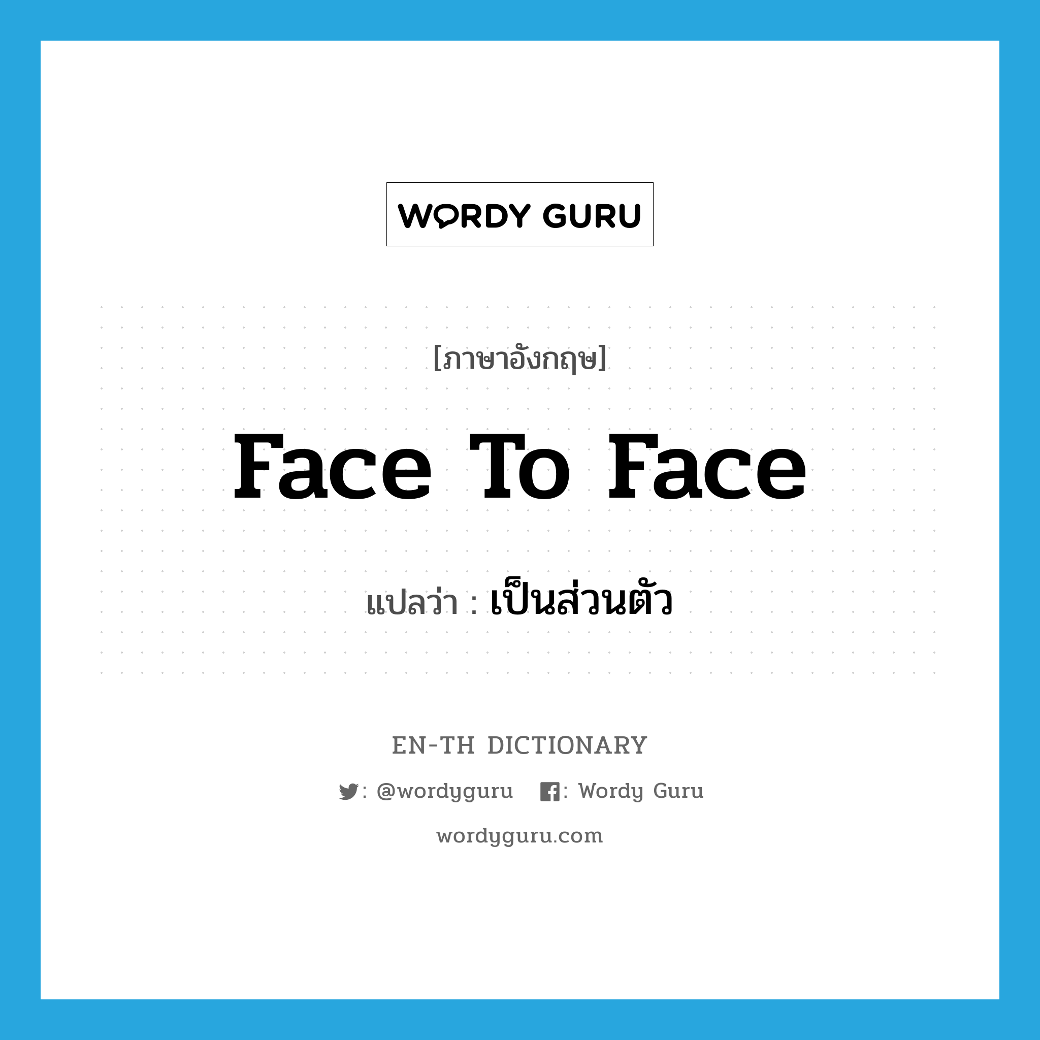 face to face แปลว่า?, คำศัพท์ภาษาอังกฤษ face to face แปลว่า เป็นส่วนตัว ประเภท IDM หมวด IDM