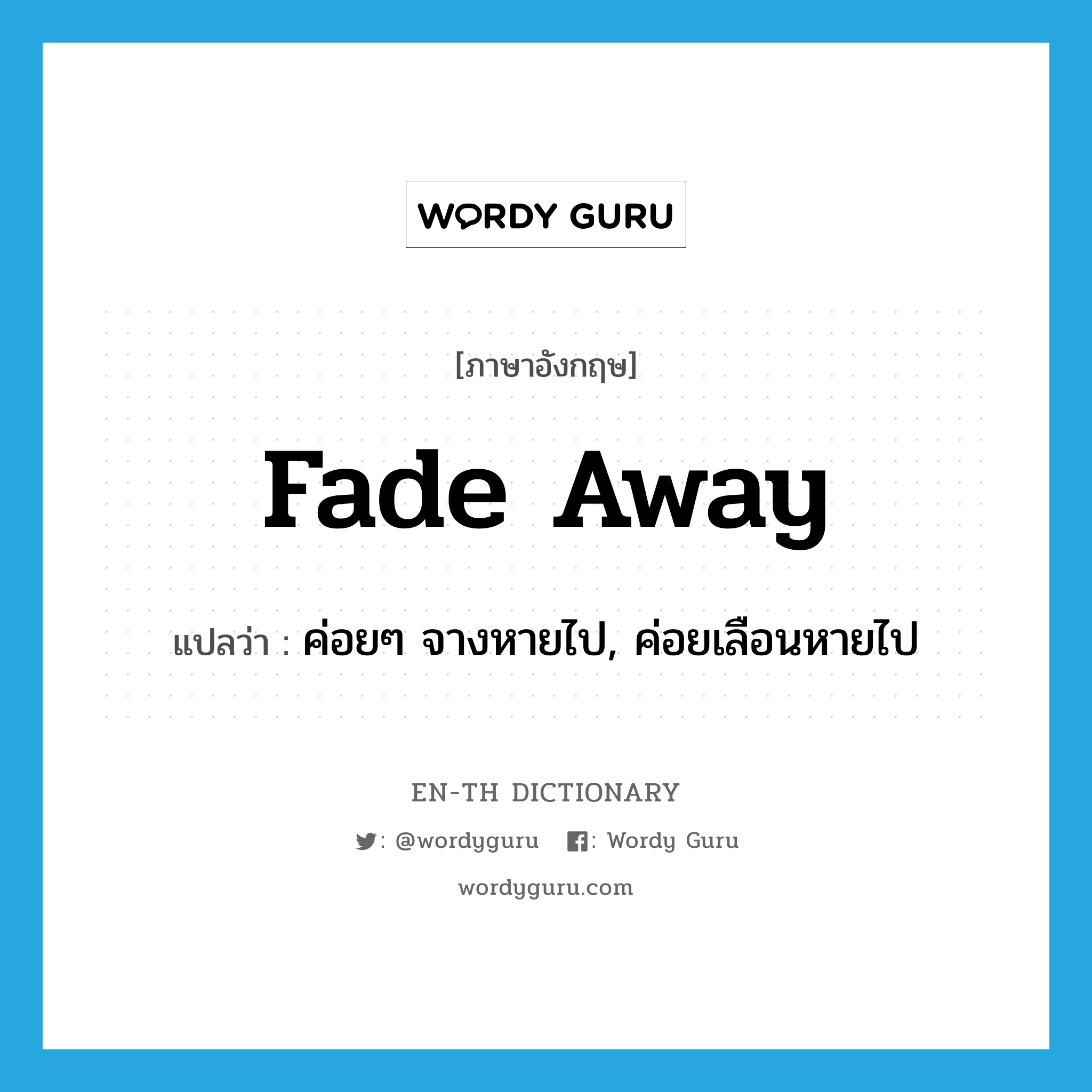 fade away แปลว่า?, คำศัพท์ภาษาอังกฤษ fade away แปลว่า ค่อยๆ จางหายไป, ค่อยเลือนหายไป ประเภท PHRV หมวด PHRV