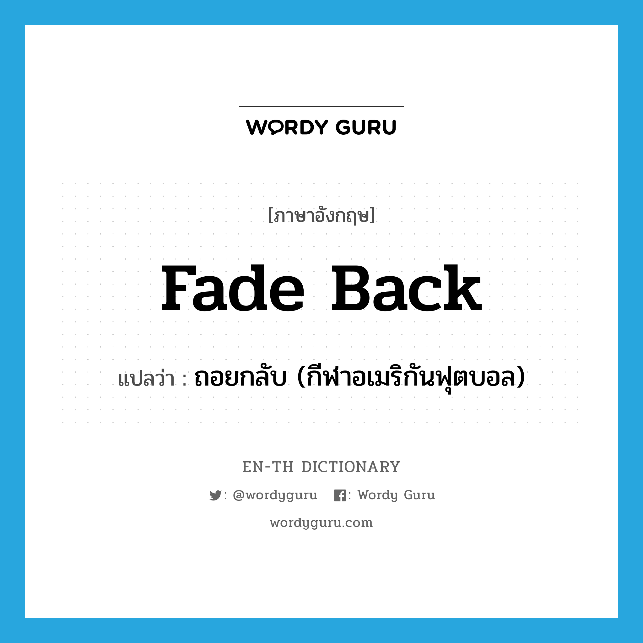 fade back แปลว่า?, คำศัพท์ภาษาอังกฤษ fade back แปลว่า ถอยกลับ (กีฬาอเมริกันฟุตบอล) ประเภท PHRV หมวด PHRV