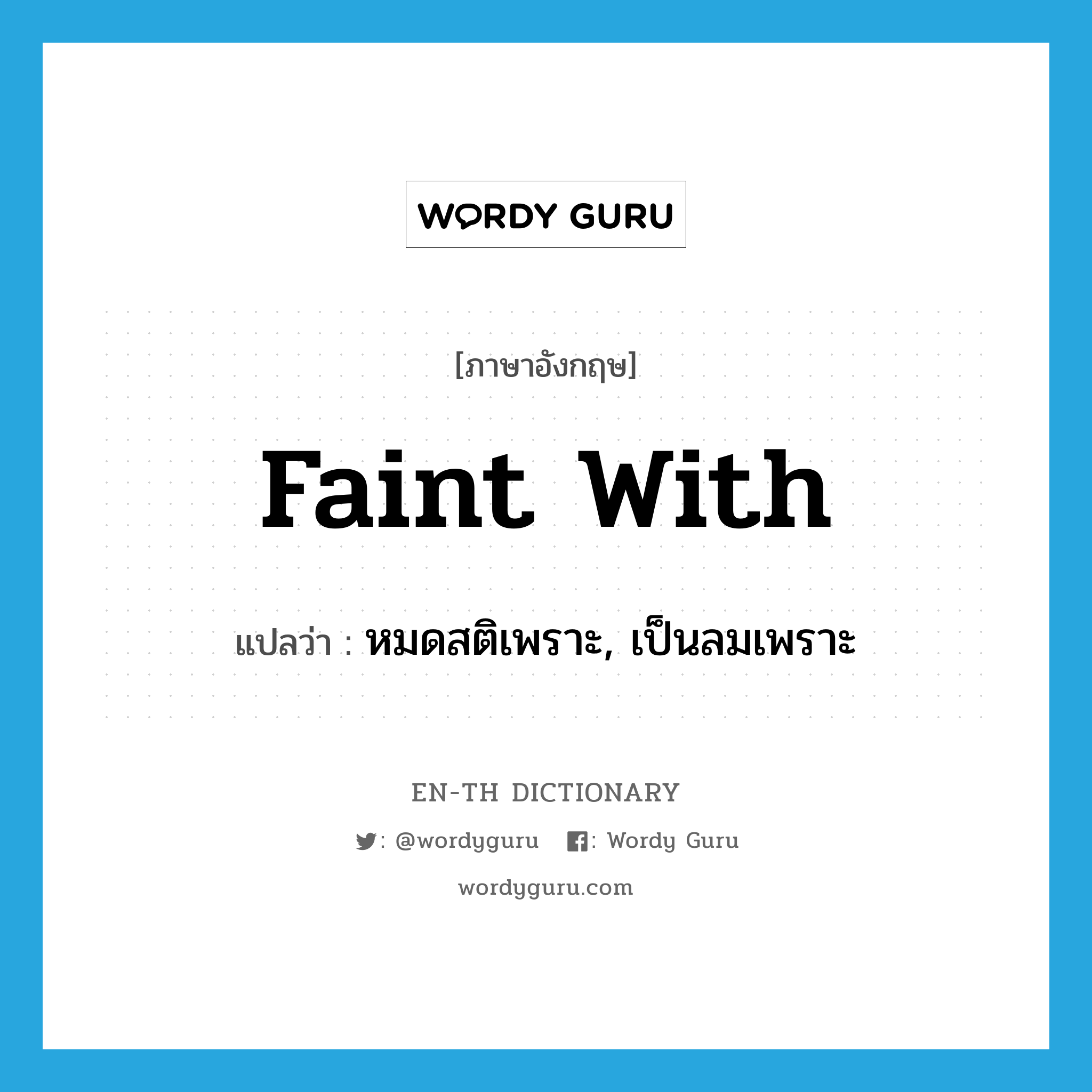 faint with แปลว่า?, คำศัพท์ภาษาอังกฤษ faint with แปลว่า หมดสติเพราะ, เป็นลมเพราะ ประเภท PHRV หมวด PHRV