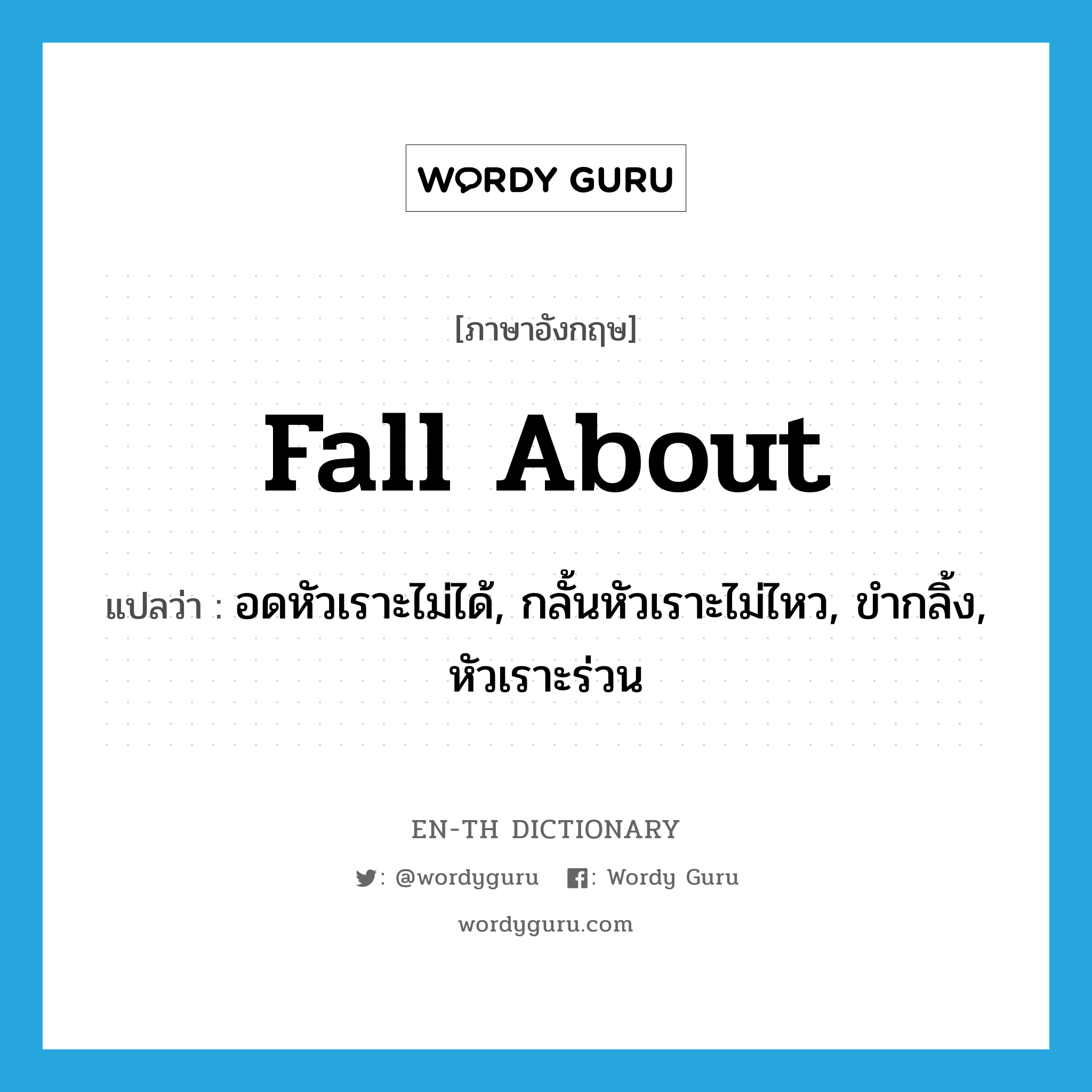 fall about แปลว่า?, คำศัพท์ภาษาอังกฤษ fall about แปลว่า อดหัวเราะไม่ได้, กลั้นหัวเราะไม่ไหว, ขำกลิ้ง, หัวเราะร่วน ประเภท PHRV หมวด PHRV