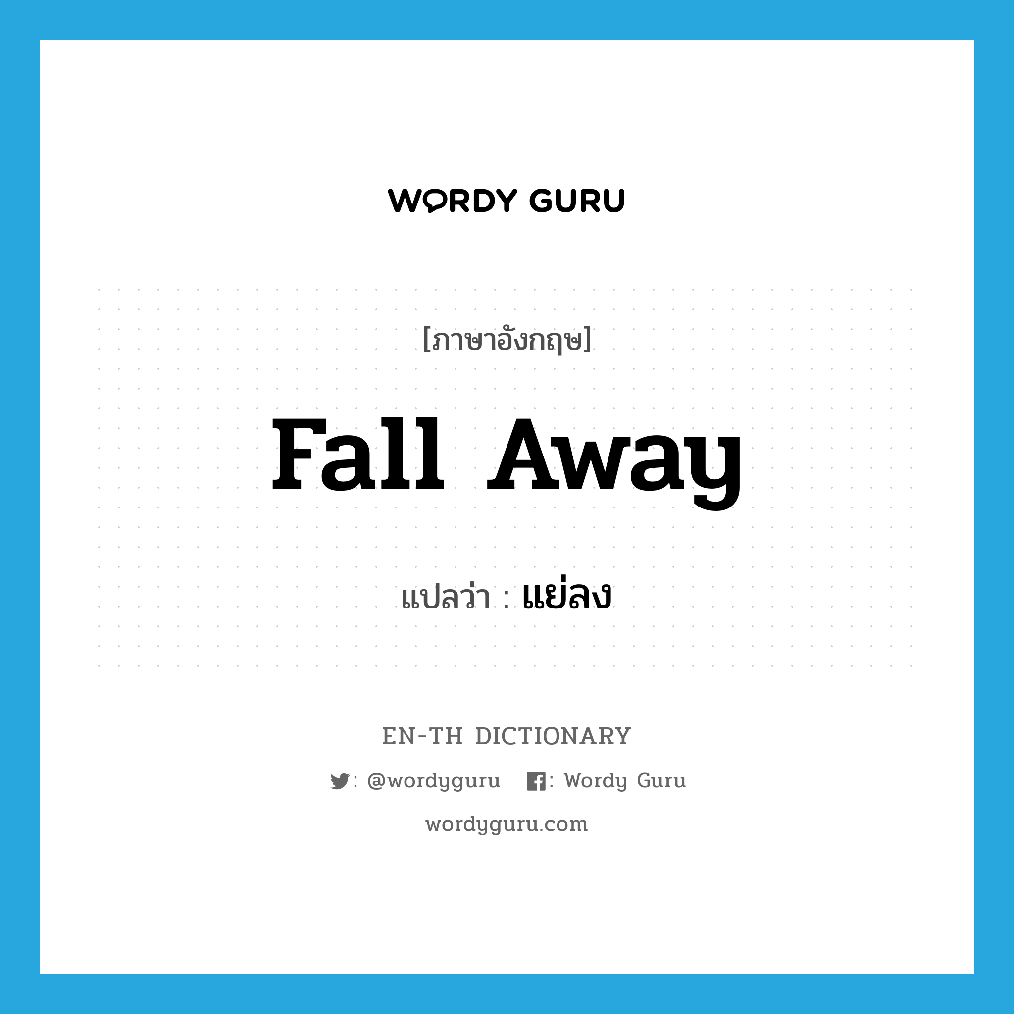 fall away แปลว่า?, คำศัพท์ภาษาอังกฤษ fall away แปลว่า แย่ลง ประเภท PHRV หมวด PHRV