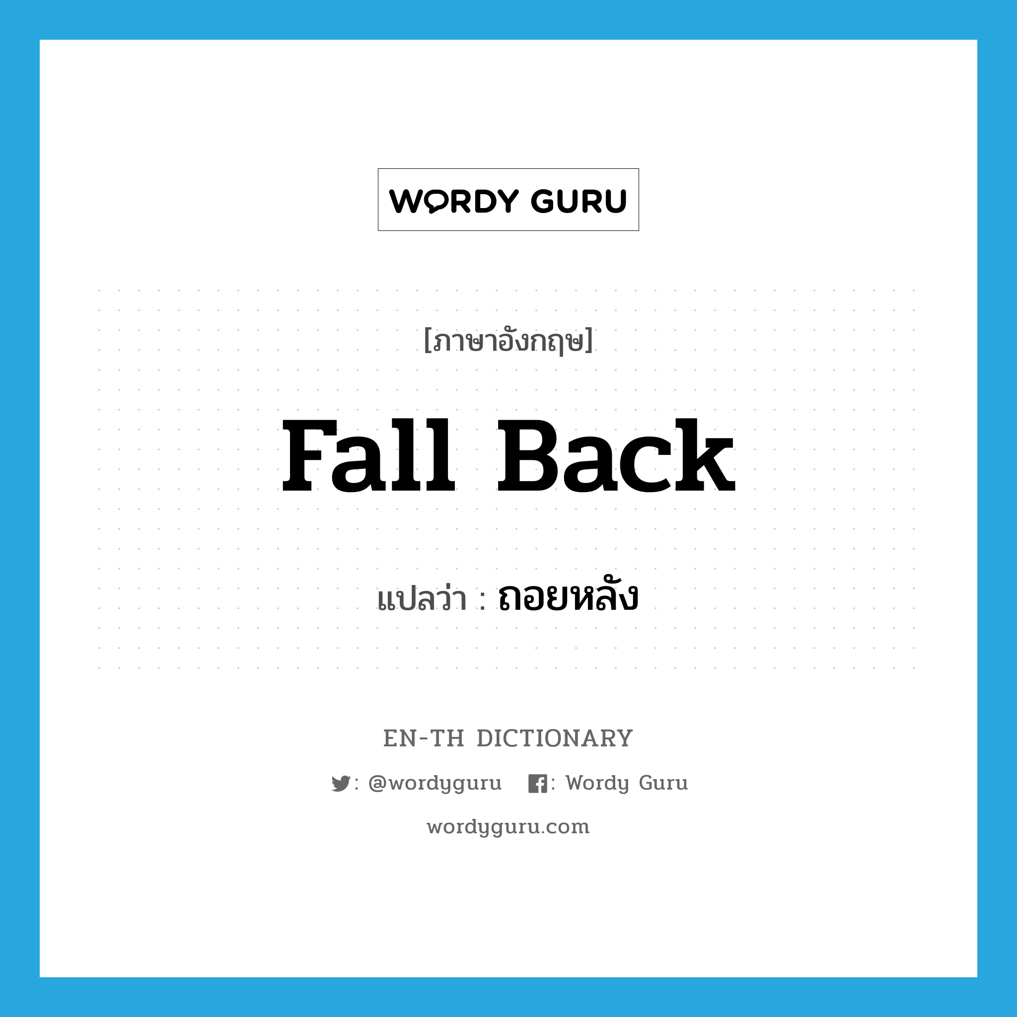 fall back แปลว่า?, คำศัพท์ภาษาอังกฤษ fall back แปลว่า ถอยหลัง ประเภท PHRV หมวด PHRV