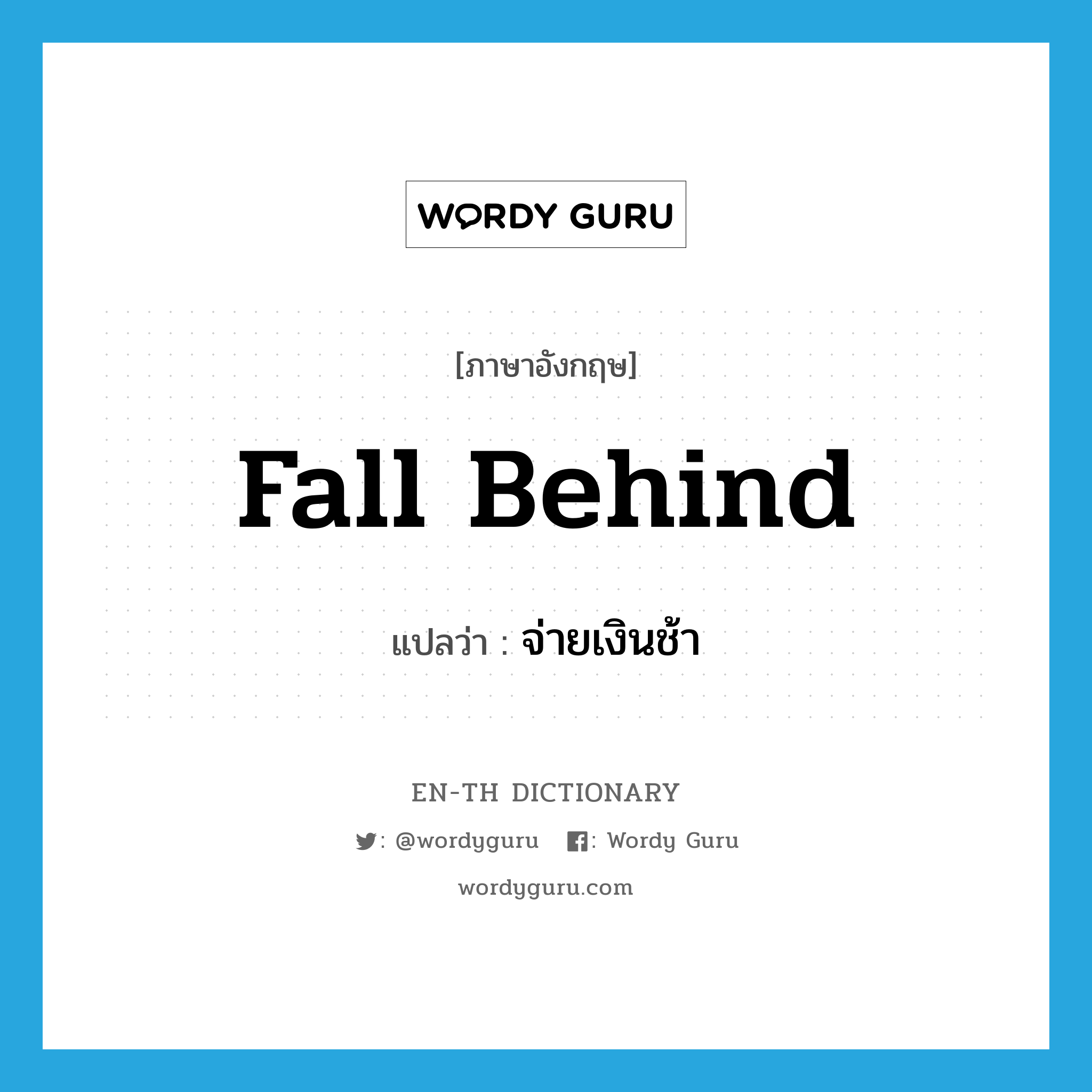 fall behind แปลว่า?, คำศัพท์ภาษาอังกฤษ fall behind แปลว่า จ่ายเงินช้า ประเภท PHRV หมวด PHRV