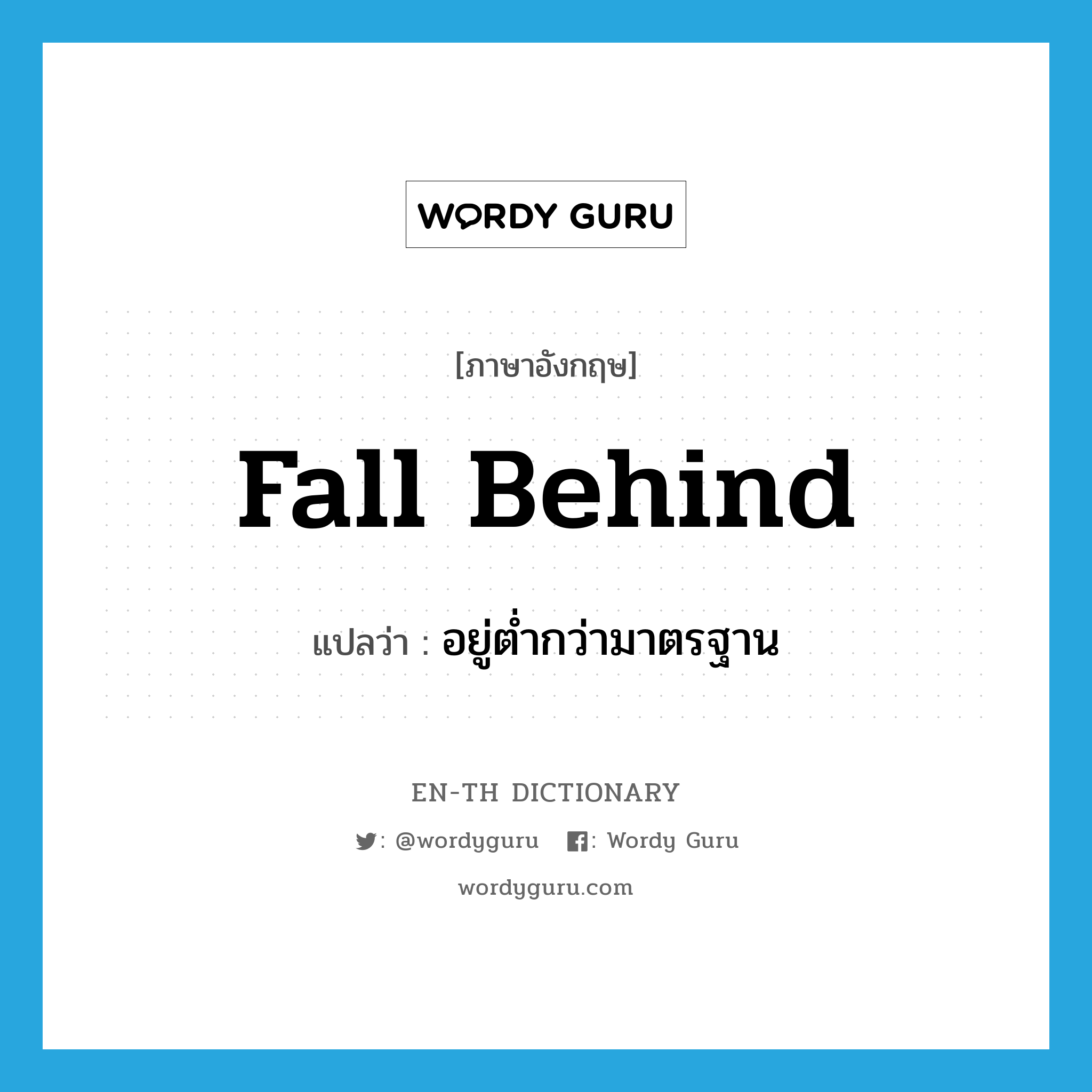 fall behind แปลว่า?, คำศัพท์ภาษาอังกฤษ fall behind แปลว่า อยู่ต่ำกว่ามาตรฐาน ประเภท PHRV หมวด PHRV