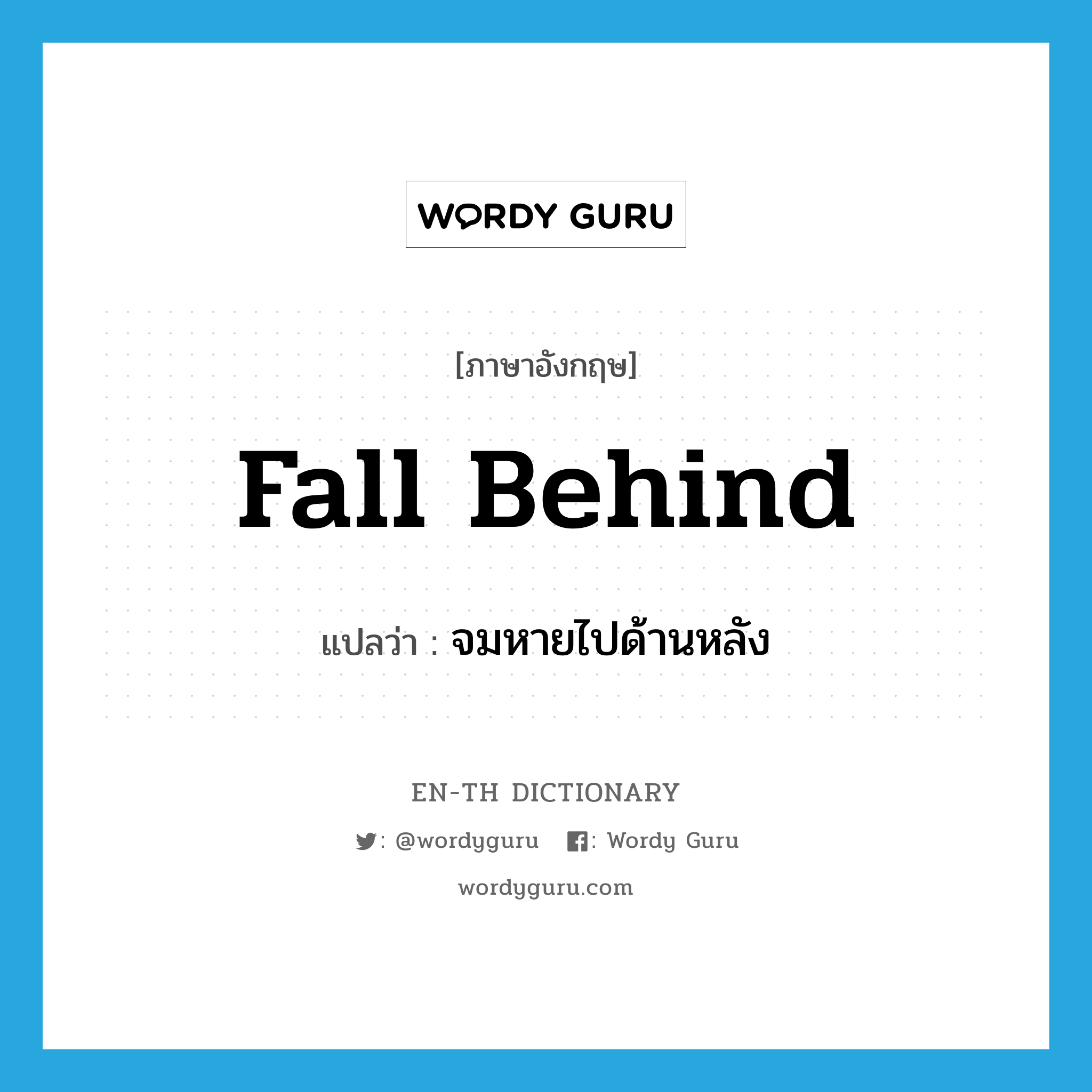 fall behind แปลว่า?, คำศัพท์ภาษาอังกฤษ fall behind แปลว่า จมหายไปด้านหลัง ประเภท PHRV หมวด PHRV