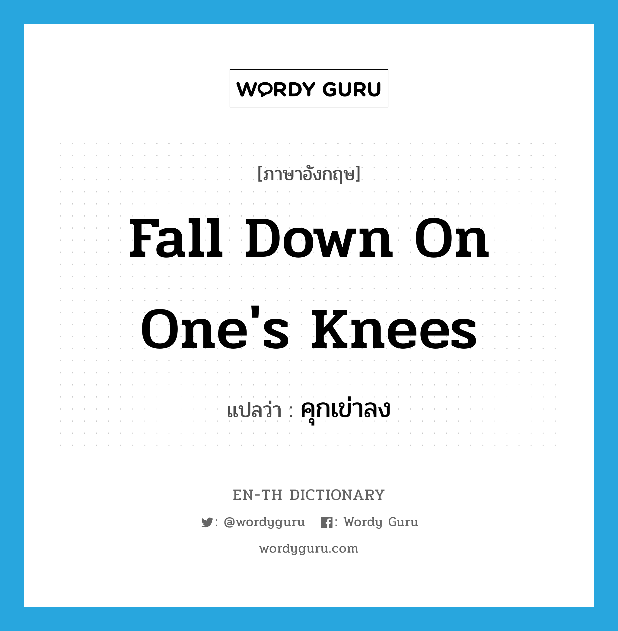 fall down on one&#39;s knees แปลว่า?, คำศัพท์ภาษาอังกฤษ fall down on one&#39;s knees แปลว่า คุกเข่าลง ประเภท IDM หมวด IDM