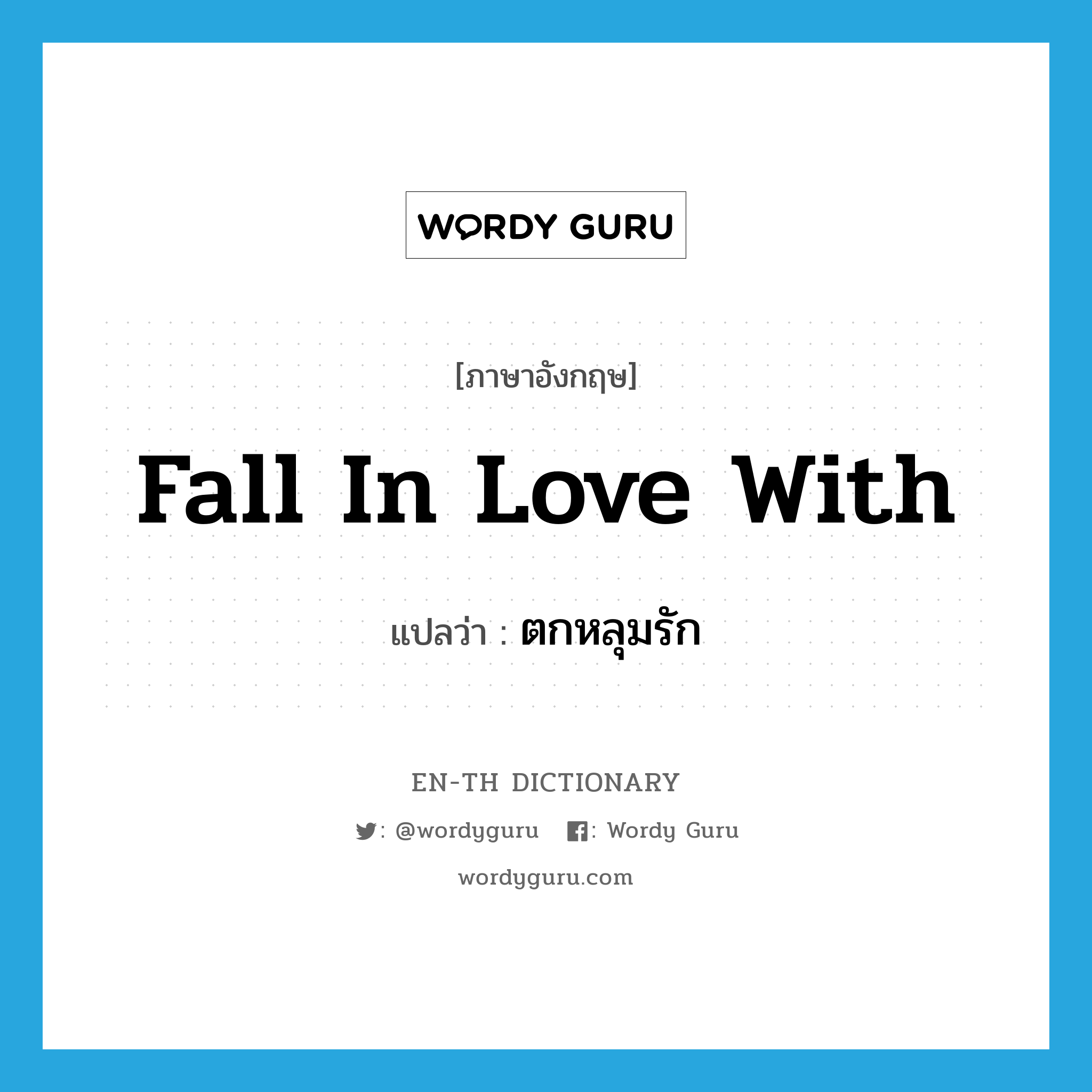 fall in love with แปลว่า?, คำศัพท์ภาษาอังกฤษ fall in love with แปลว่า ตกหลุมรัก ประเภท PHRV หมวด PHRV