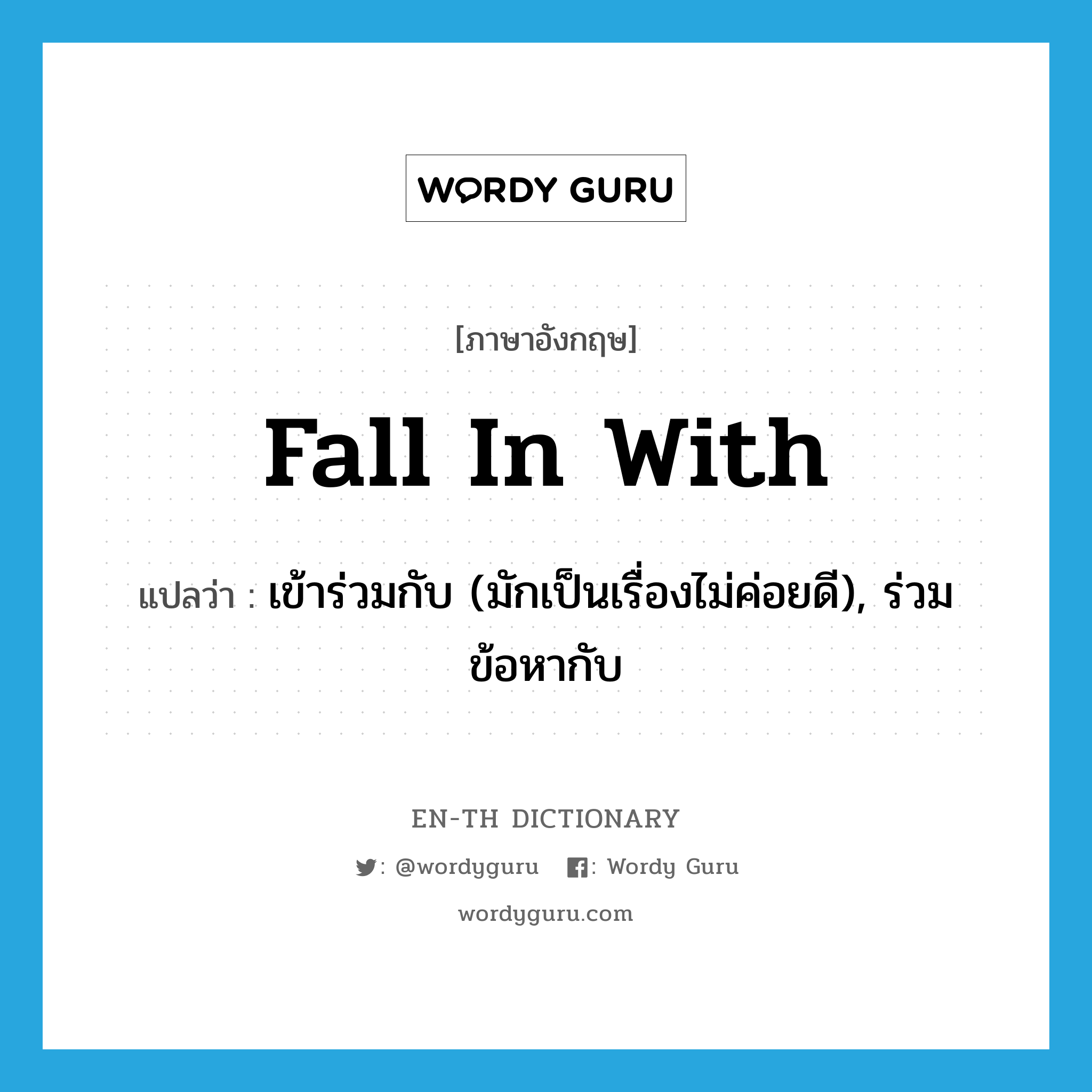 fall in with แปลว่า?, คำศัพท์ภาษาอังกฤษ fall in with แปลว่า เข้าร่วมกับ (มักเป็นเรื่องไม่ค่อยดี), ร่วมข้อหากับ ประเภท PHRV หมวด PHRV