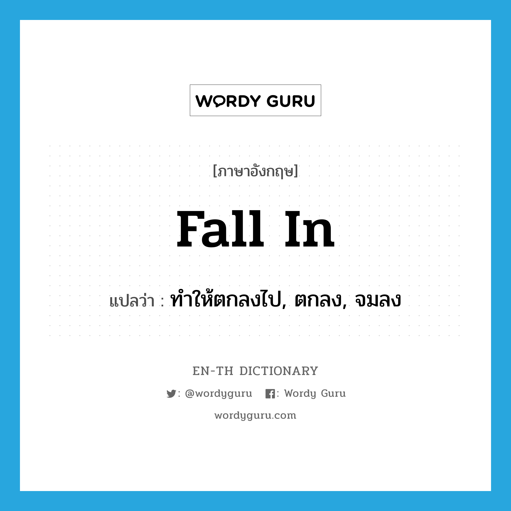 fall in แปลว่า?, คำศัพท์ภาษาอังกฤษ fall in แปลว่า ทำให้ตกลงไป, ตกลง, จมลง ประเภท PHRV หมวด PHRV