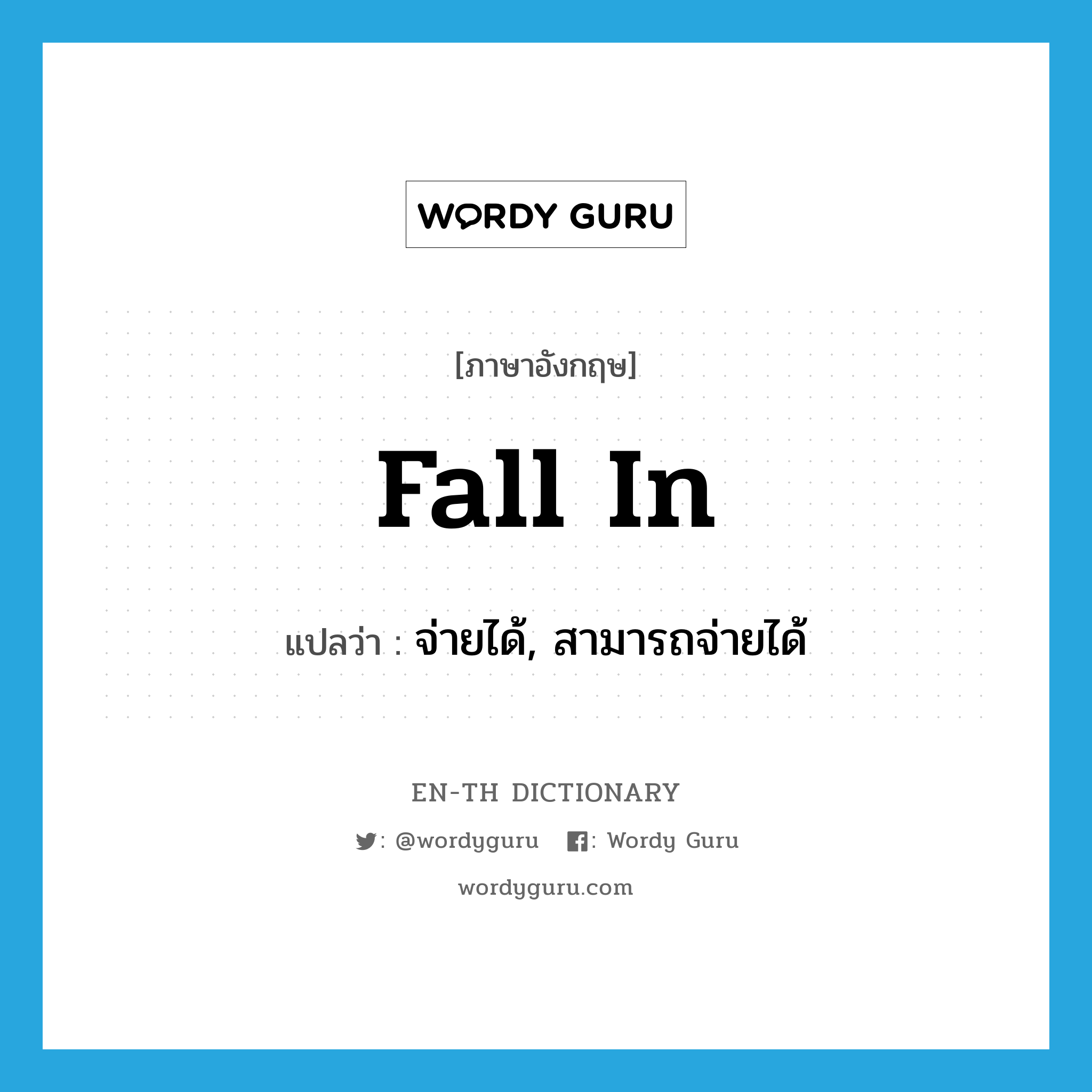 fall in แปลว่า?, คำศัพท์ภาษาอังกฤษ fall in แปลว่า จ่ายได้, สามารถจ่ายได้ ประเภท PHRV หมวด PHRV