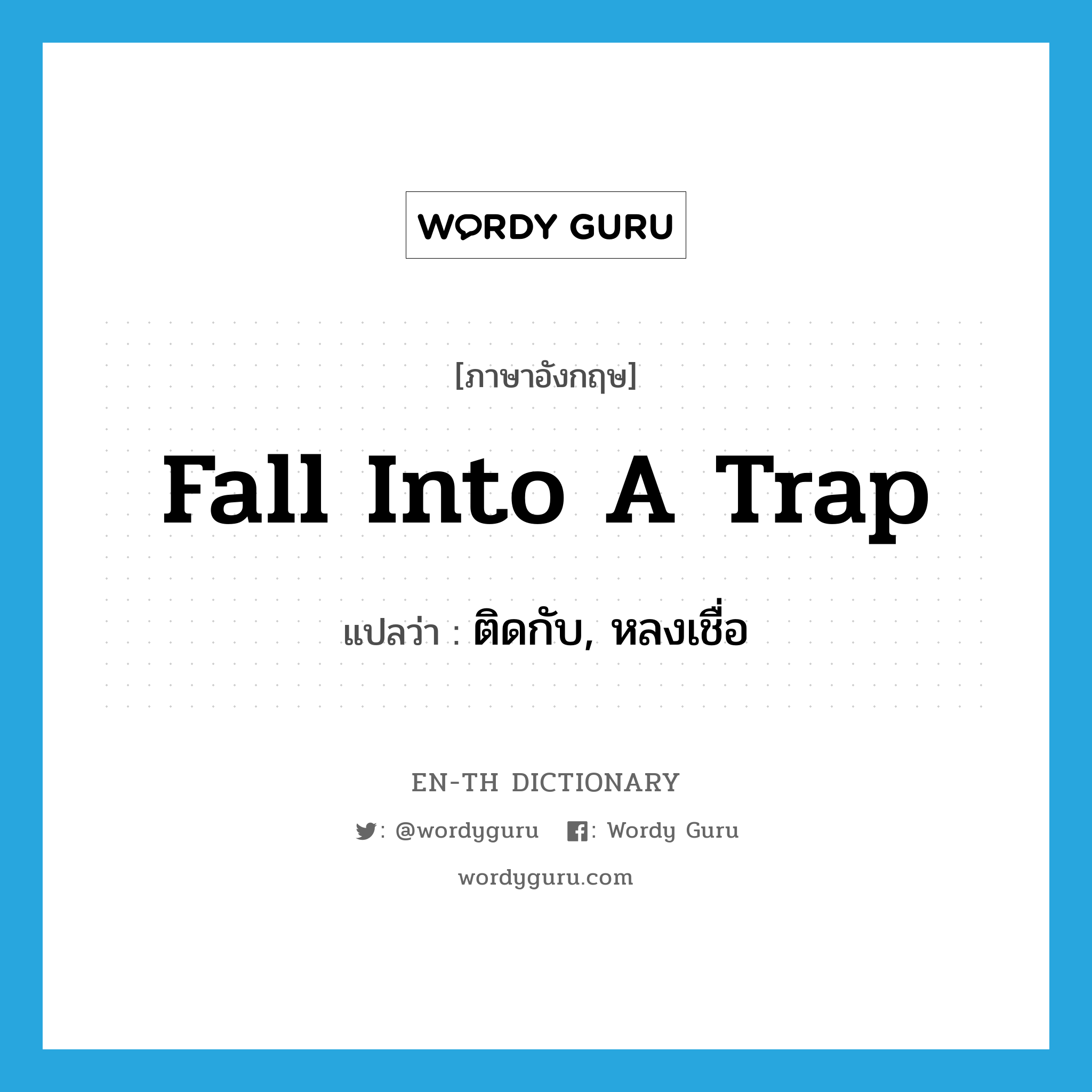 fall into a trap แปลว่า?, คำศัพท์ภาษาอังกฤษ fall into a trap แปลว่า ติดกับ, หลงเชื่อ ประเภท IDM หมวด IDM