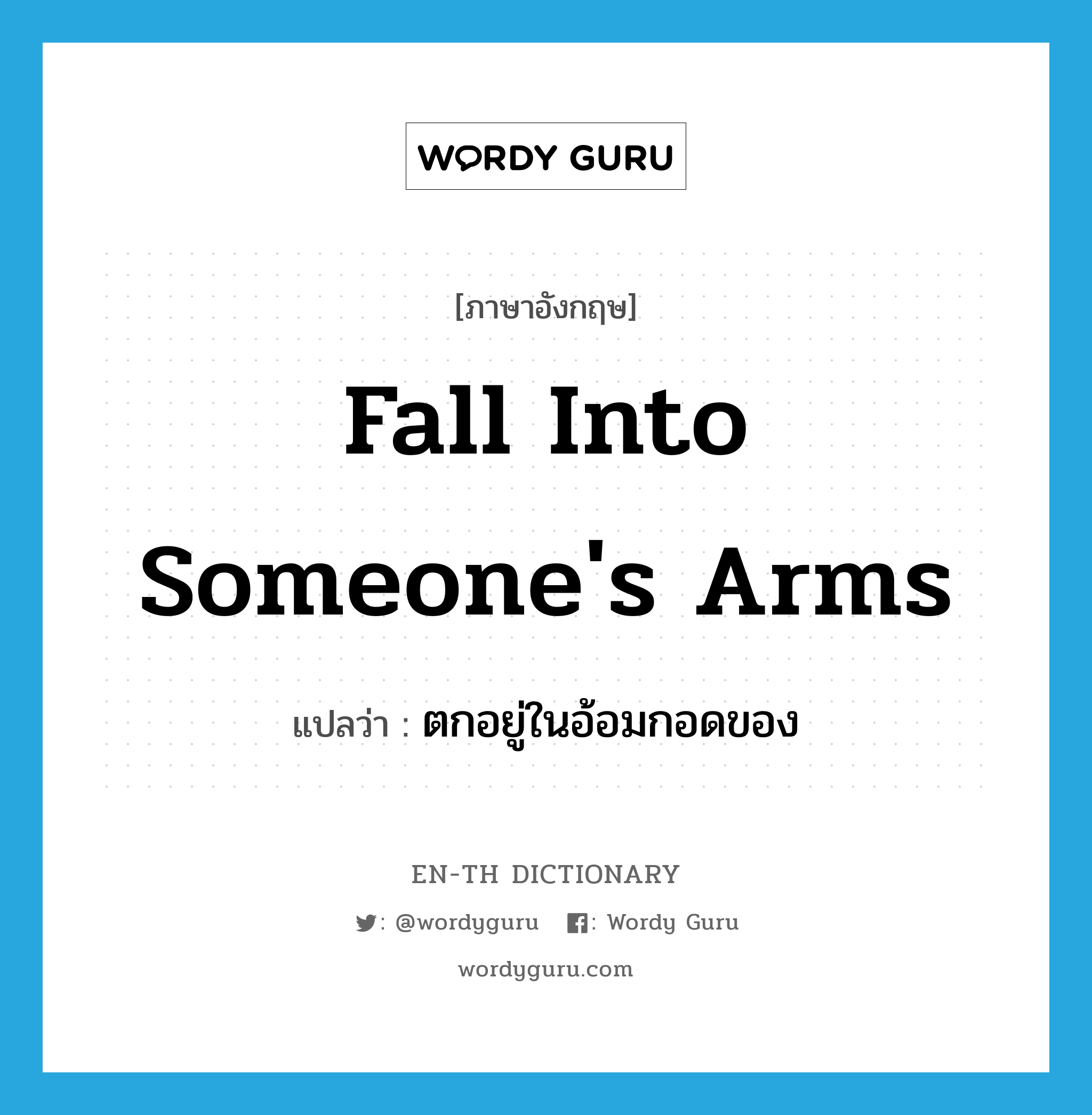 fall into someone&#39;s arms แปลว่า?, คำศัพท์ภาษาอังกฤษ fall into someone&#39;s arms แปลว่า ตกอยู่ในอ้อมกอดของ ประเภท IDM หมวด IDM