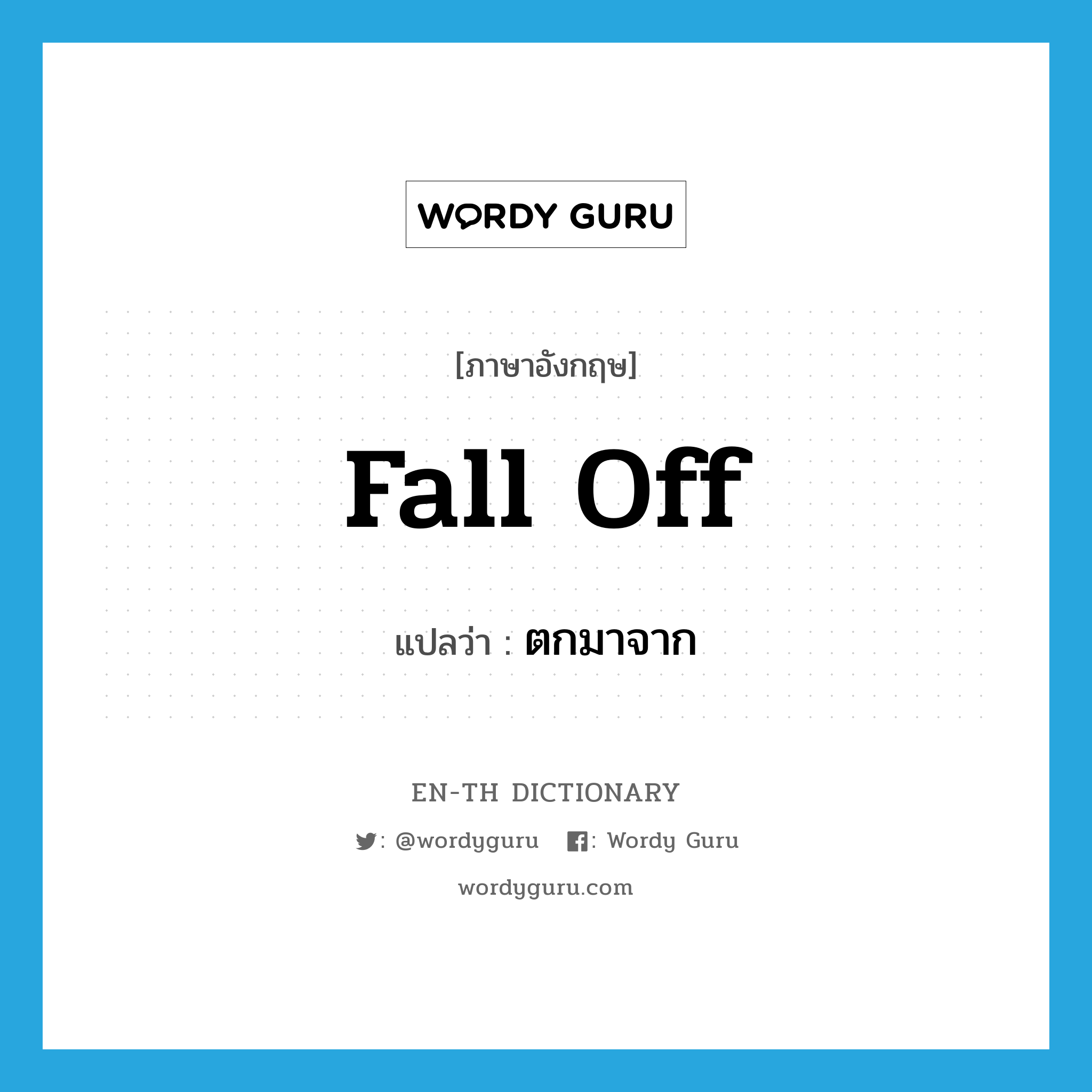 ตกมาจาก ภาษาอังกฤษ?, คำศัพท์ภาษาอังกฤษ ตกมาจาก แปลว่า fall off ประเภท PHRV หมวด PHRV